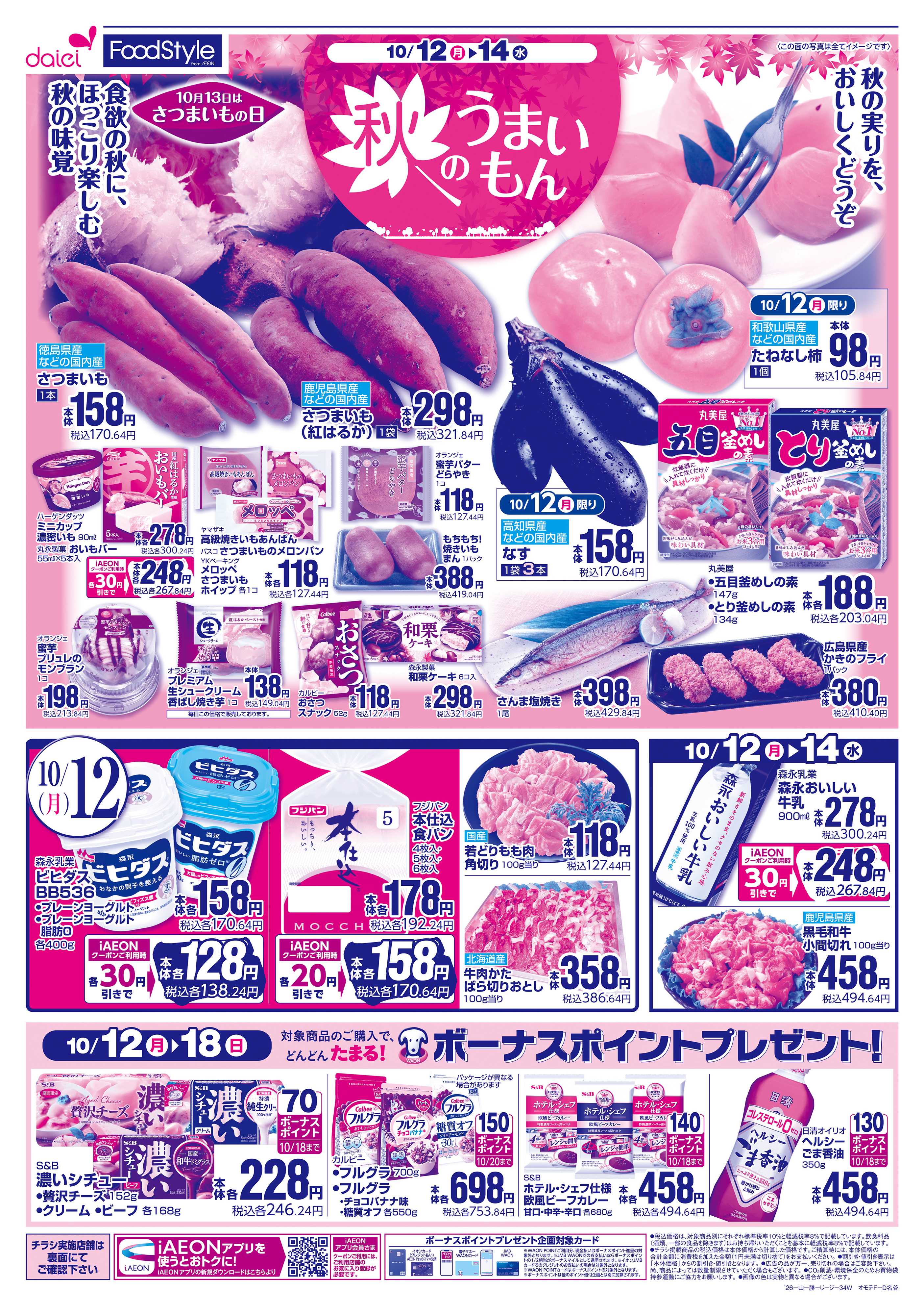 フードスタイル 【秋のうまいもん＋火曜得だ値】