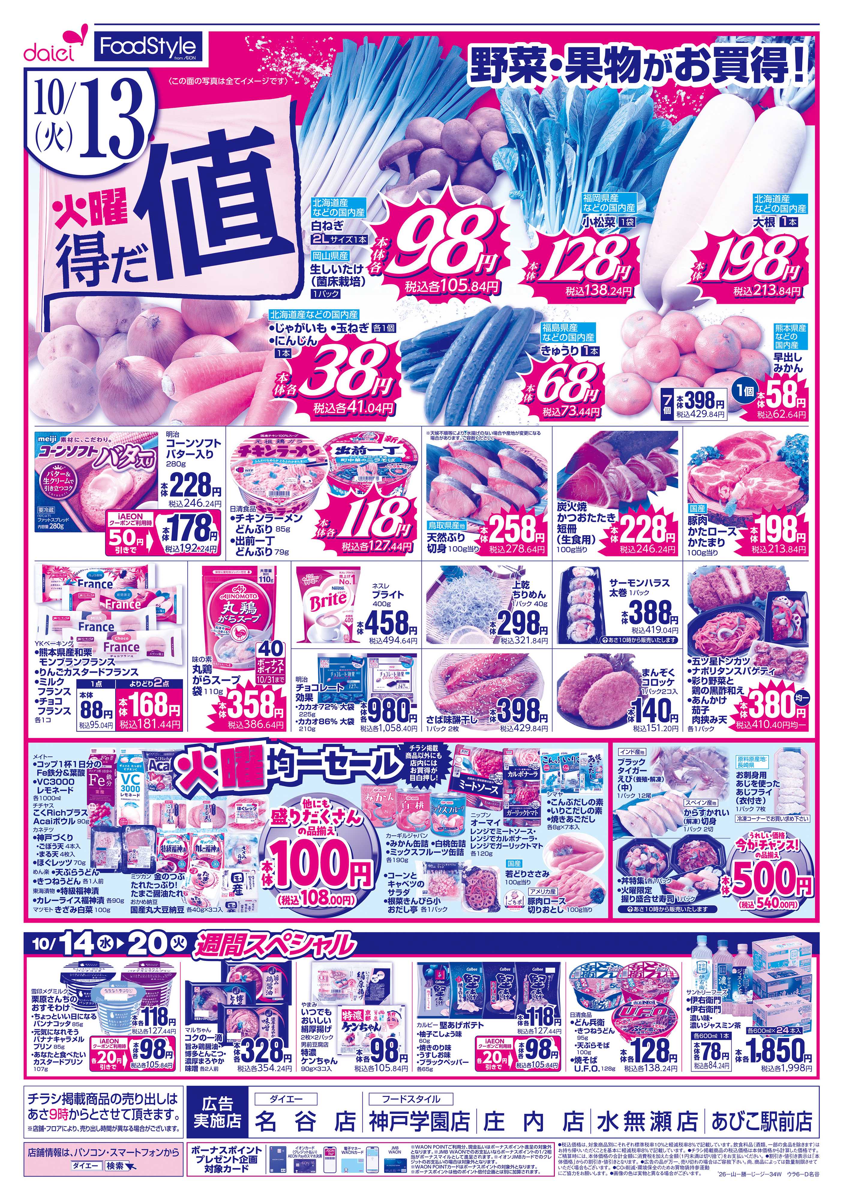 フードスタイル 【秋のうまいもん＋火曜得だ値】