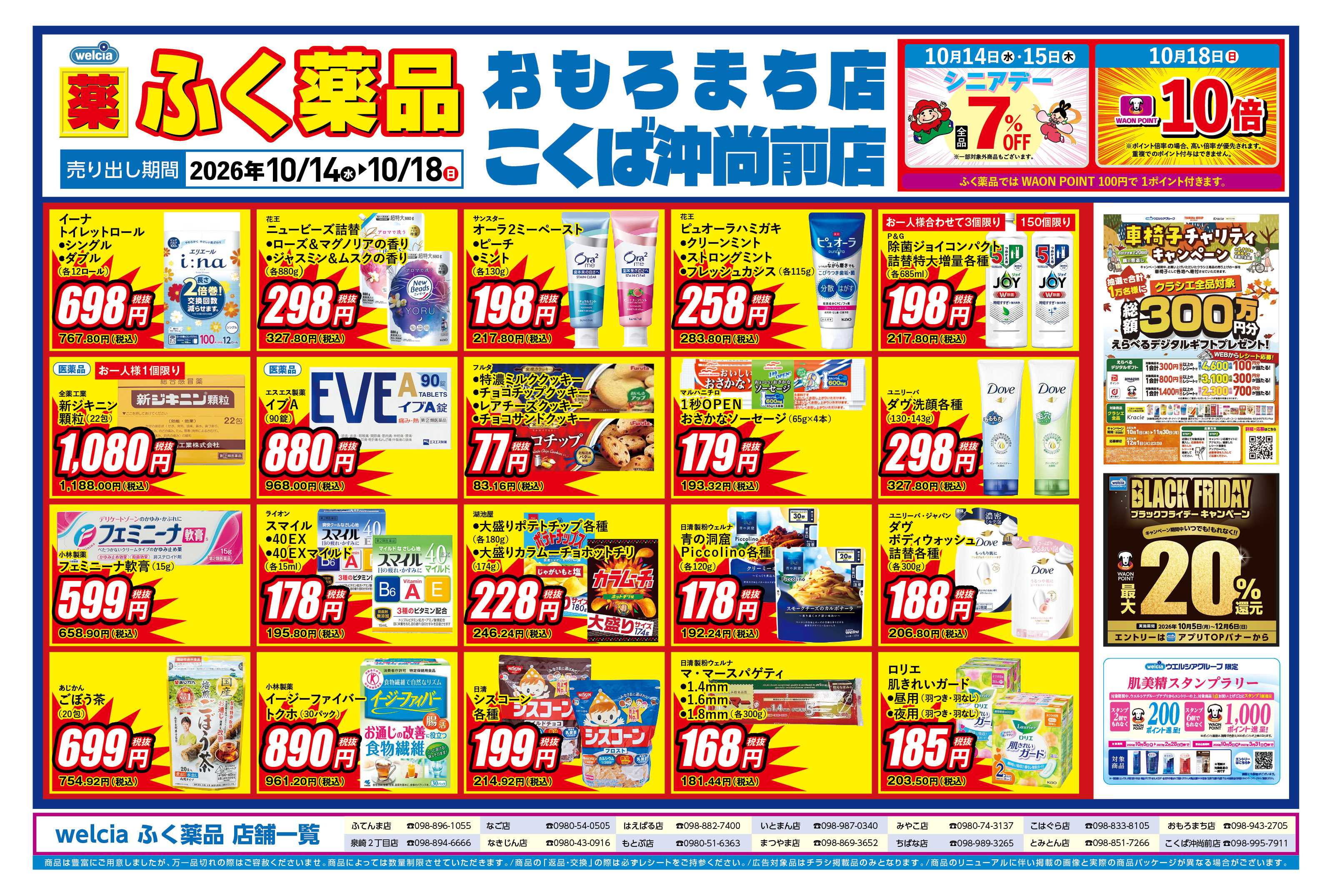 ふく薬品 10月14日～10月18日のおもろまち・こくば沖尚前２店舗合同チラシをお届けします！