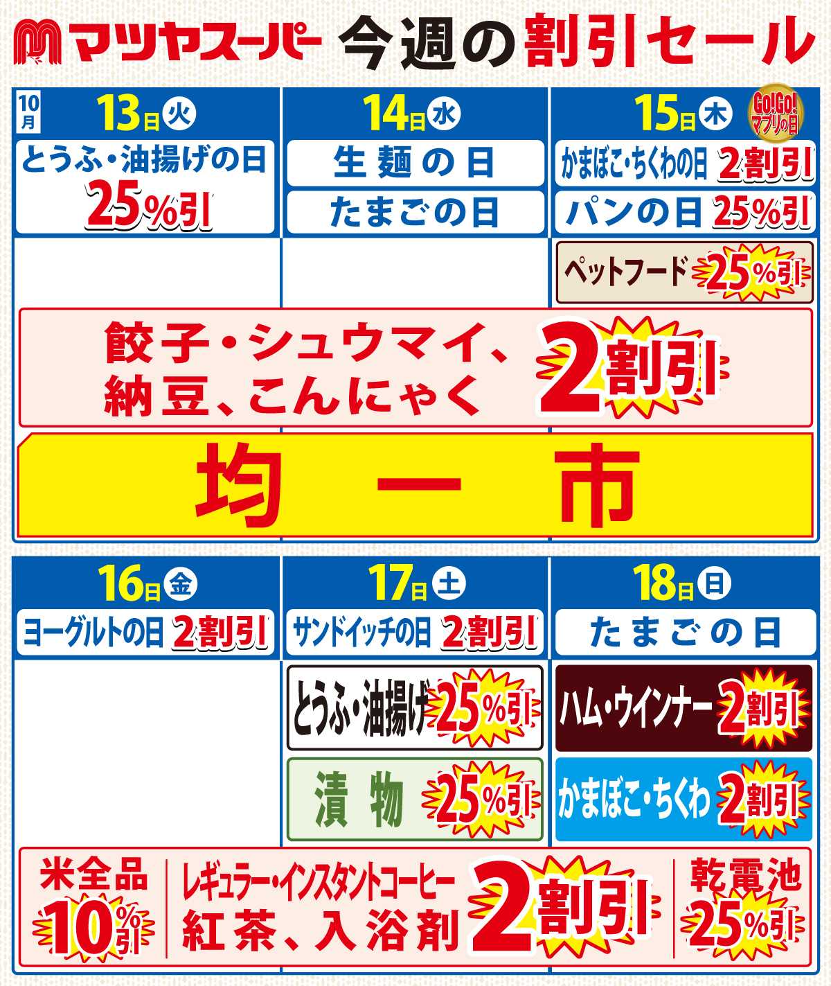 マツヤスーパー 10/13-10/18の割引セール