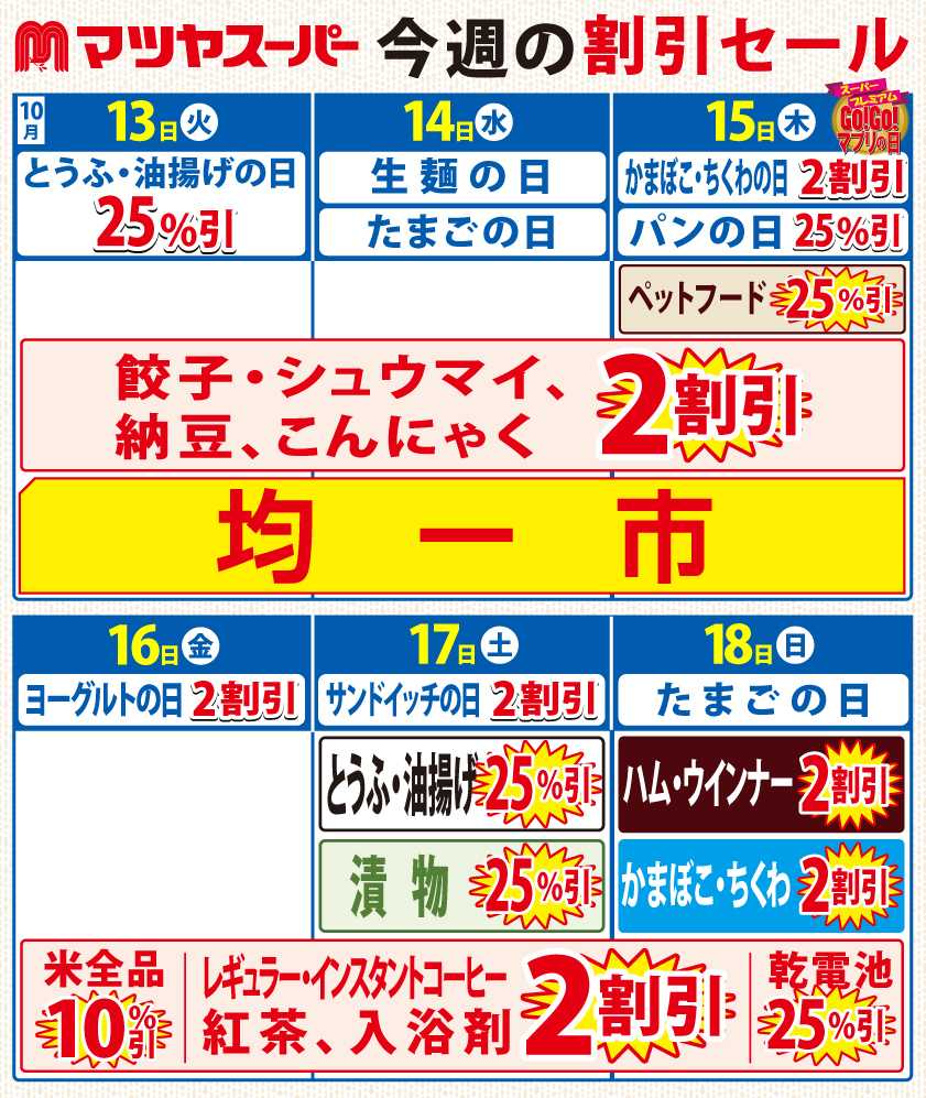 マツヤスーパー 10/13-10/18の割引セール