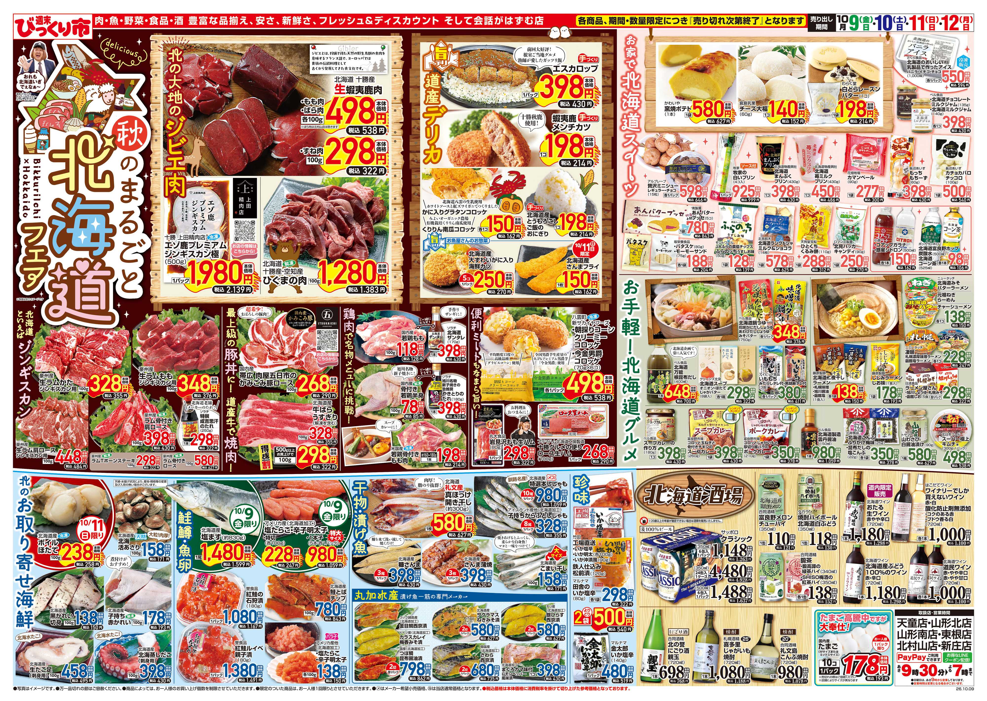 週末びっくり市 秋のまるごと北海道フェア！！