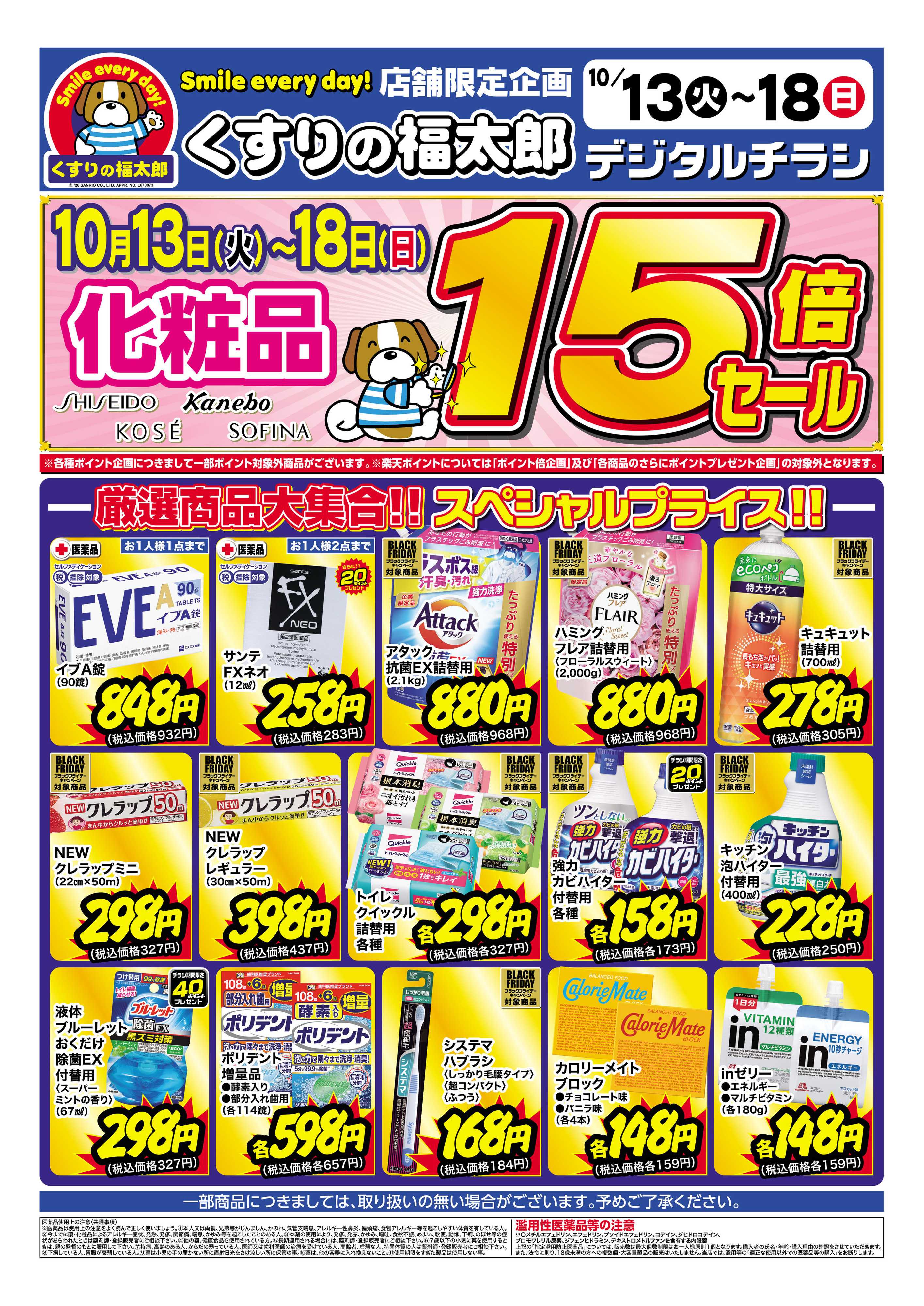 くすりの福太郎 10月13日～18日 スペシャルプライス