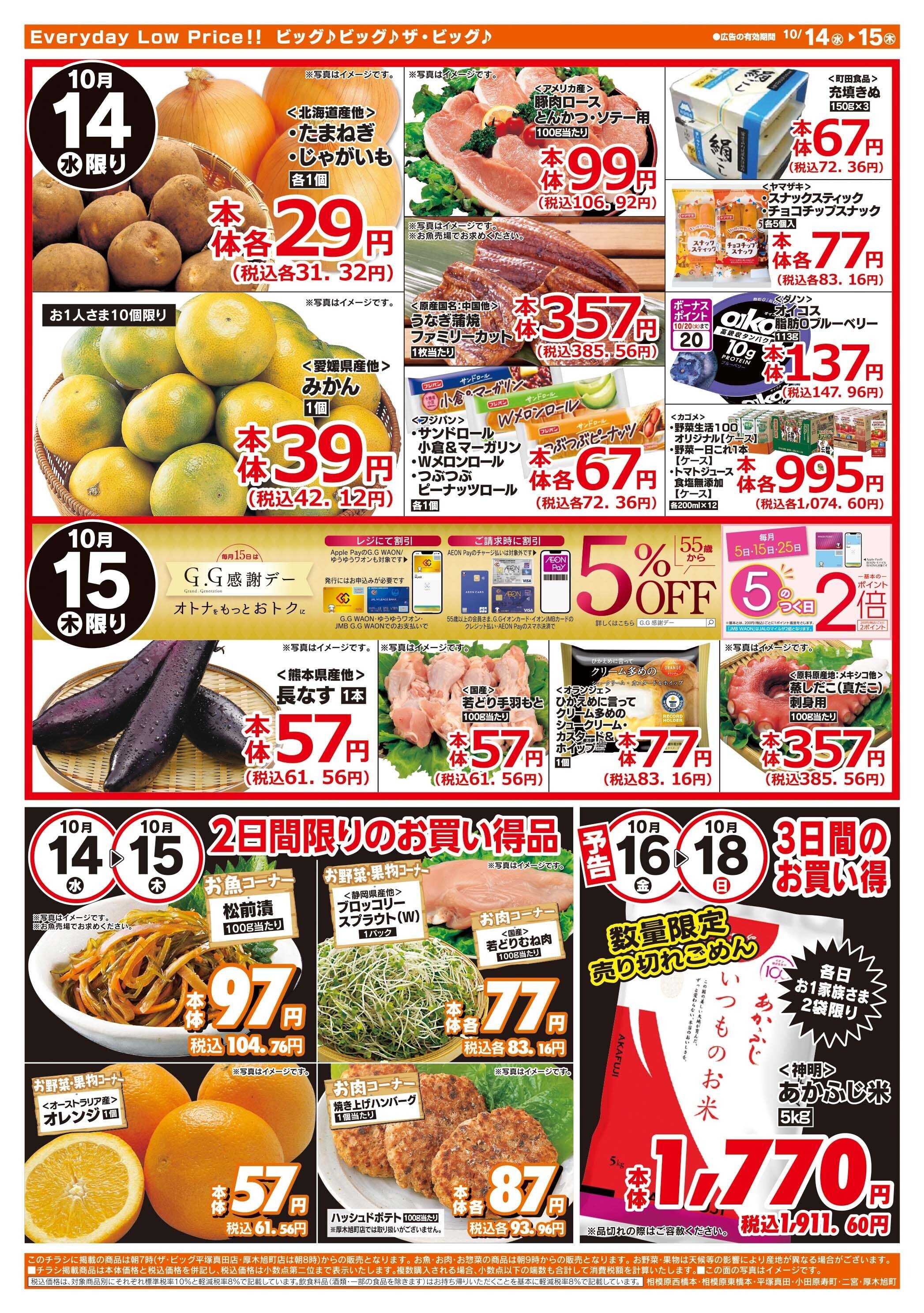 ザ・ビッグ 10/15（木）はGG感謝デー