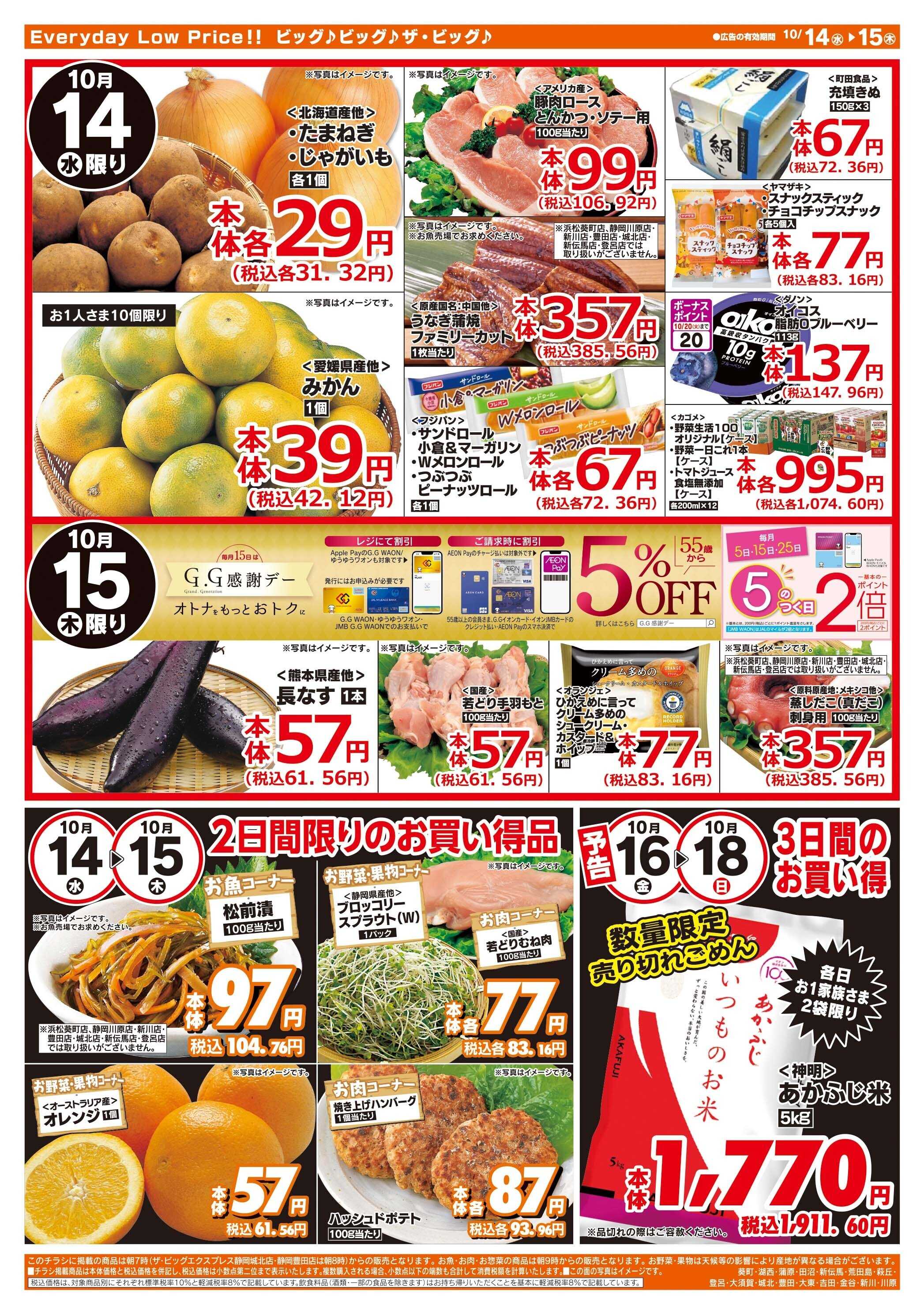 ザ・ビッグ 10/15（木）はGG感謝デー