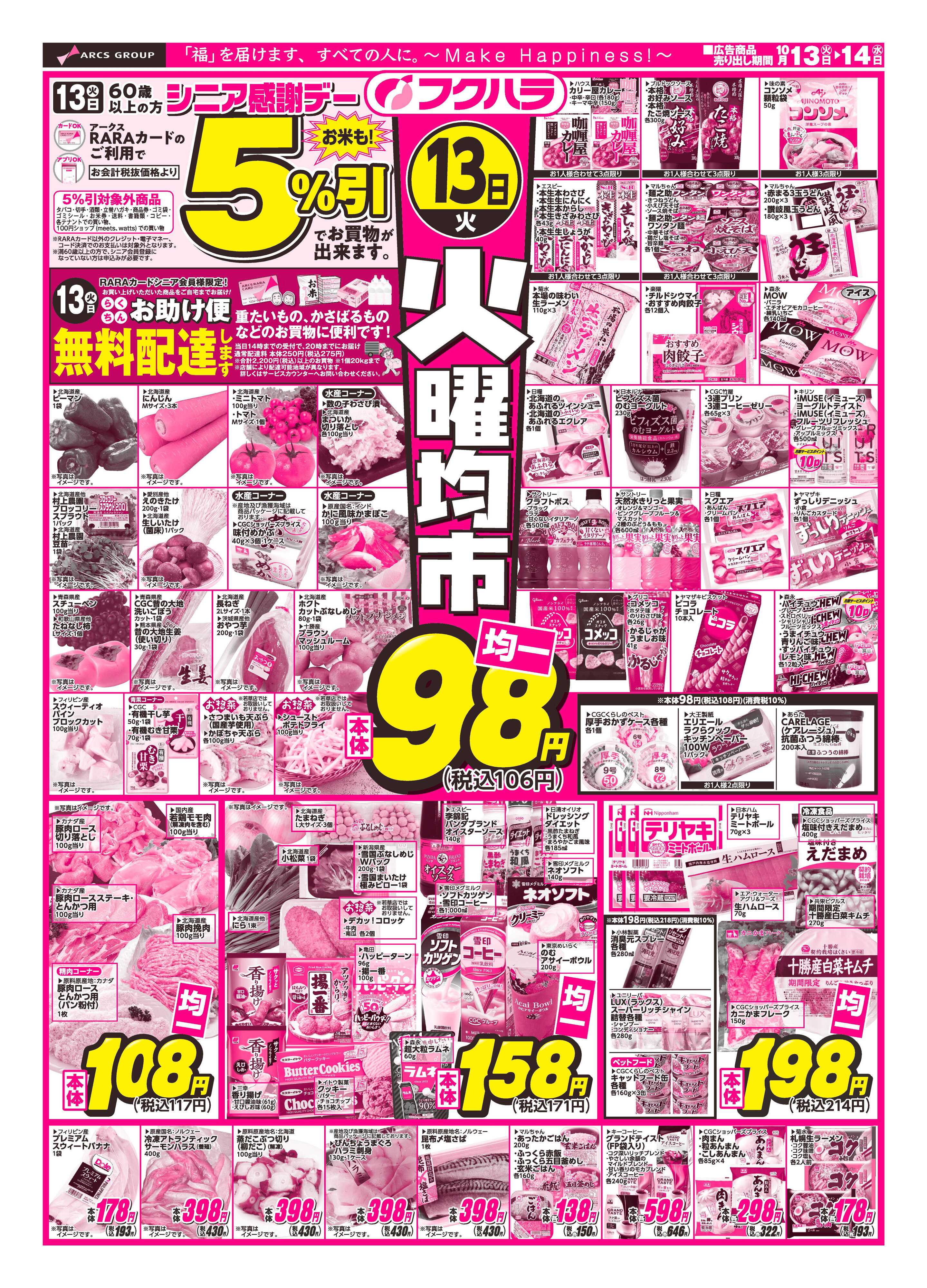 フクハラ 【十勝地区】26.10.13-14火曜均市