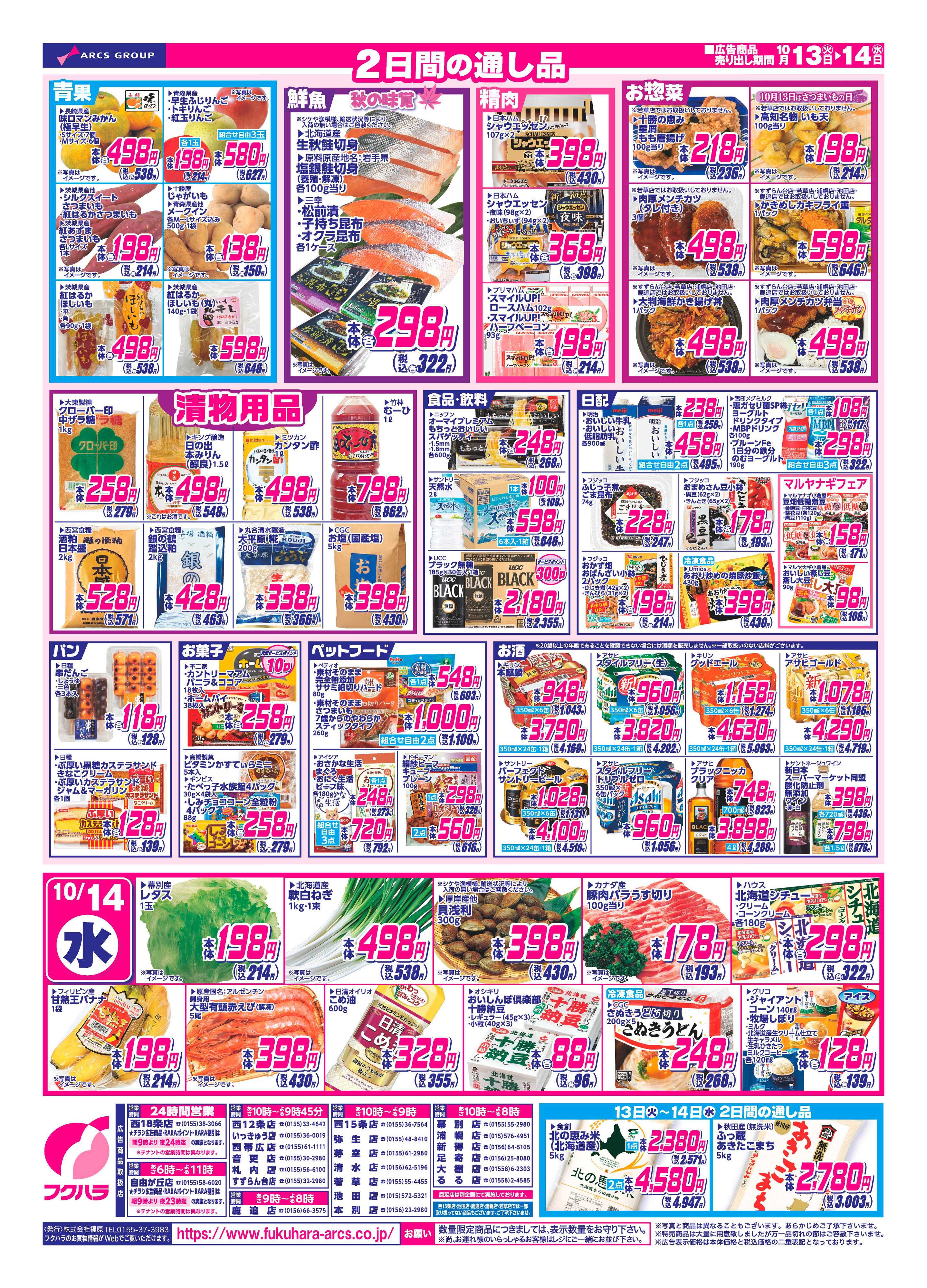 フクハラ 【十勝地区】26.10.13-14火曜均市