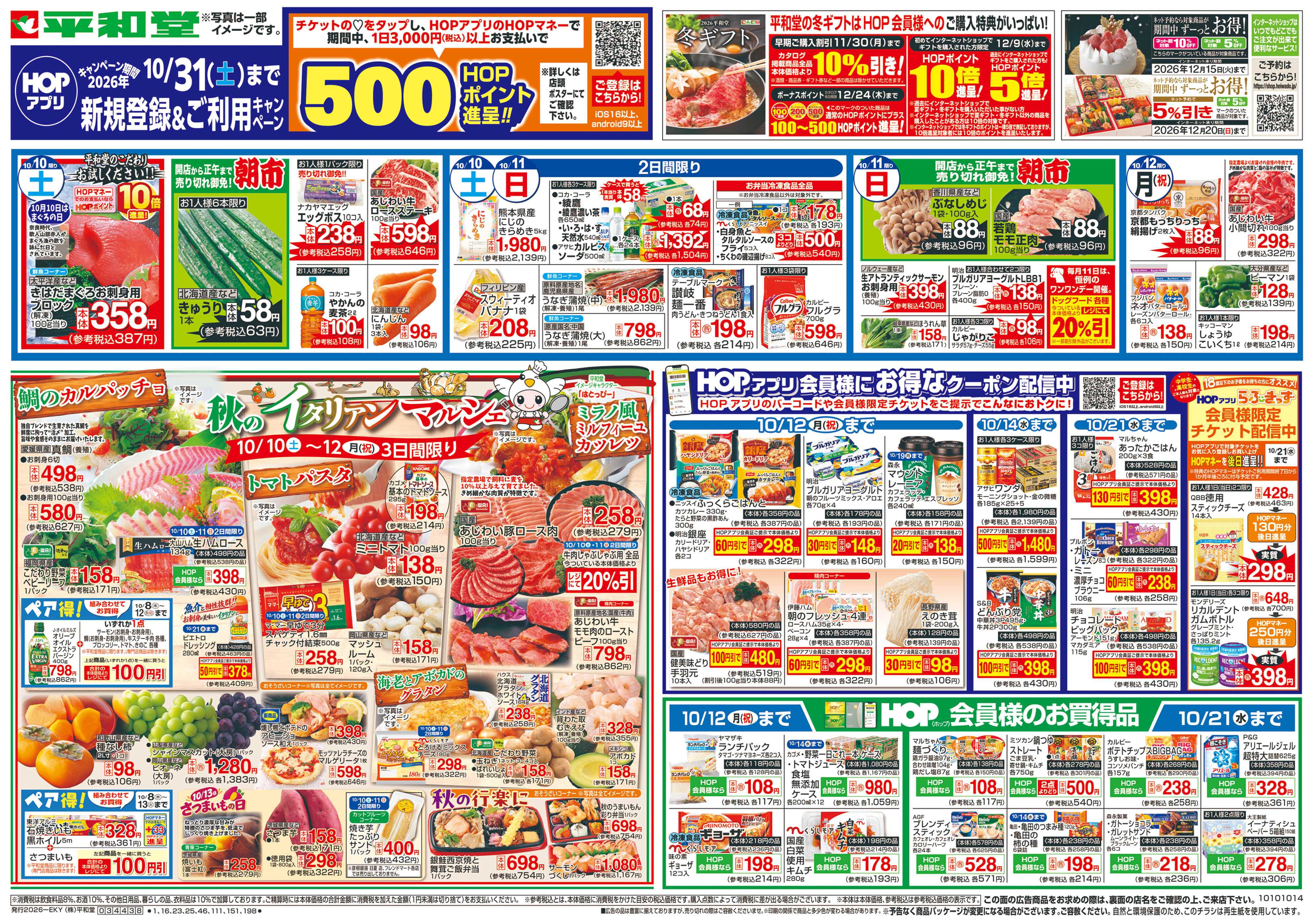 平和堂 10/10（土）～秋のイタリアンマルシェ【表面】