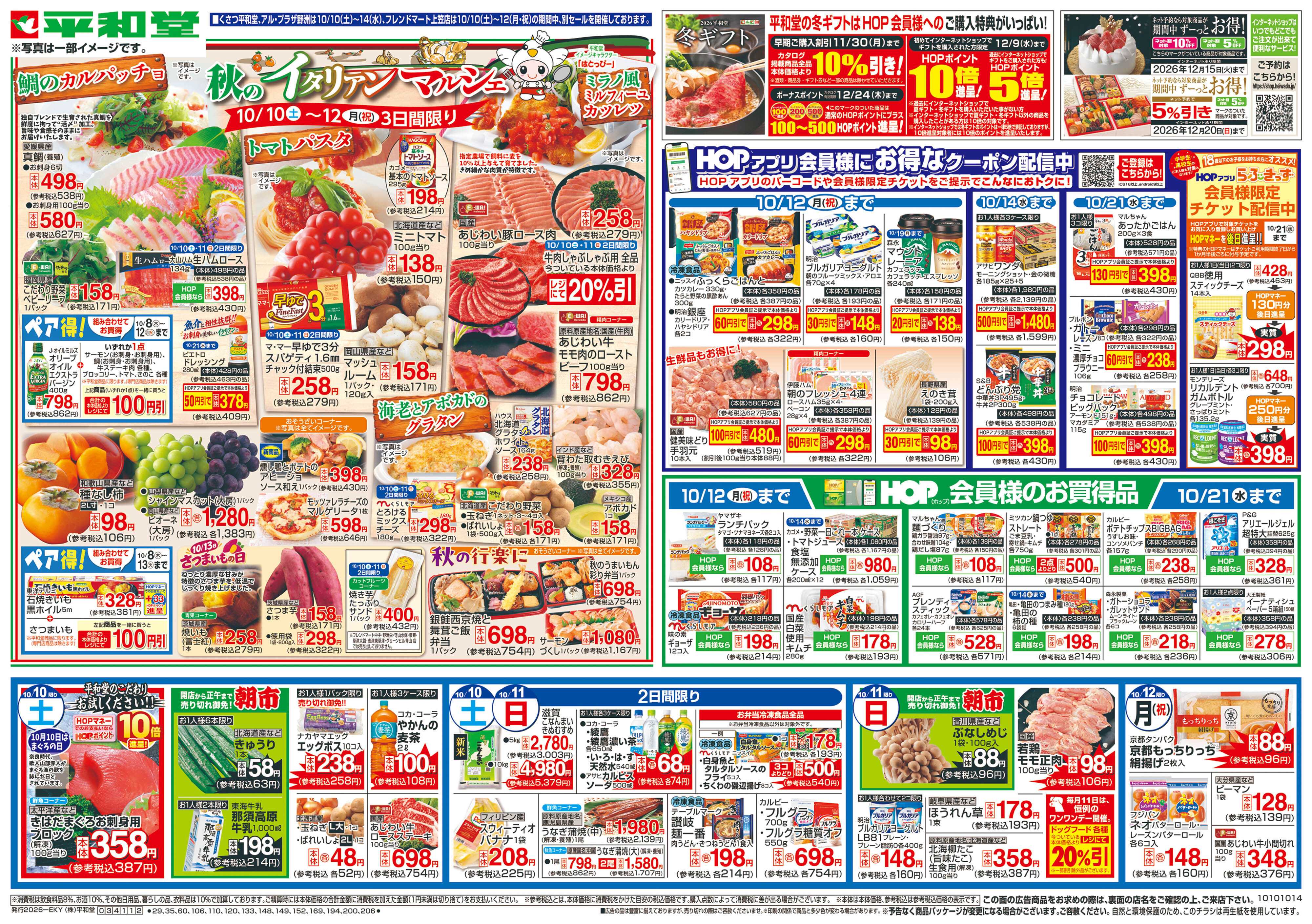 平和堂 10/10（土）～秋のイタリアンマルシェ【表面】