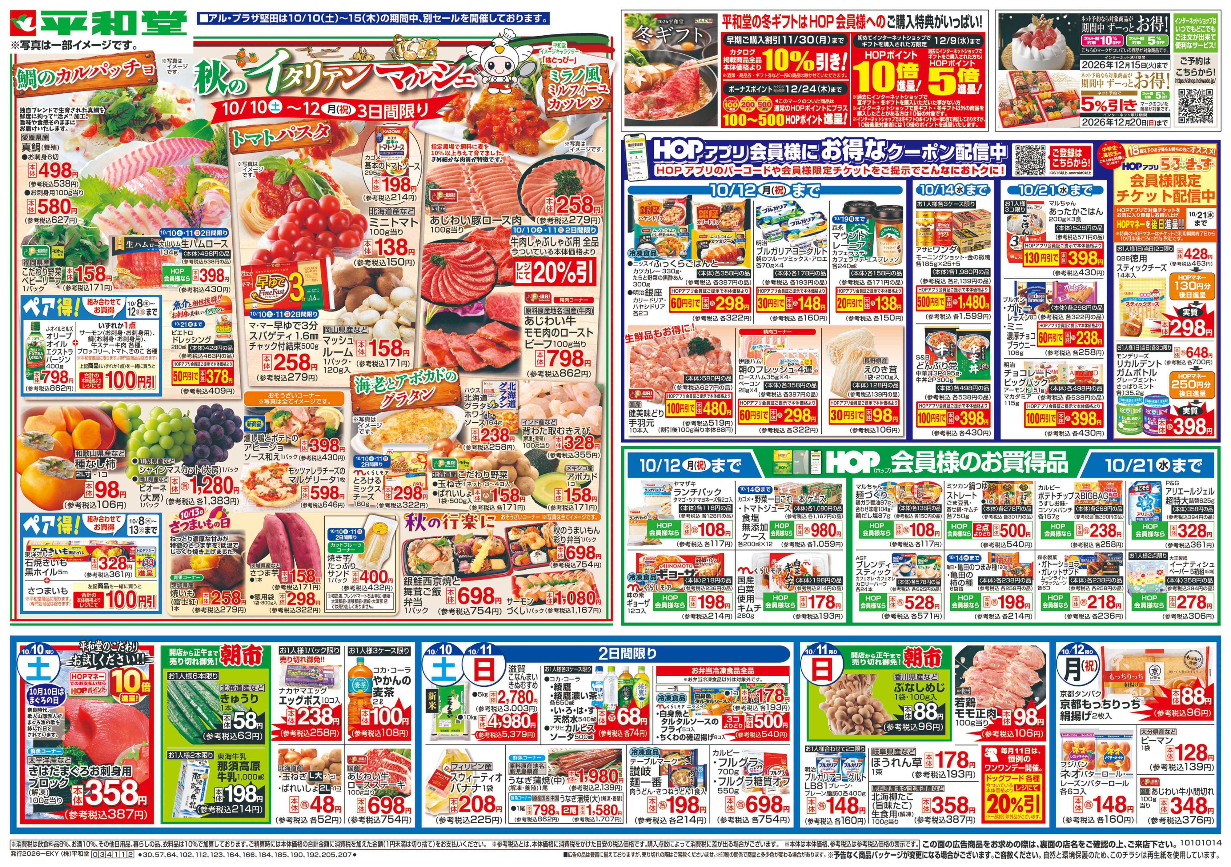 平和堂 10/10（土）～秋のイタリアンマルシェ【表面】