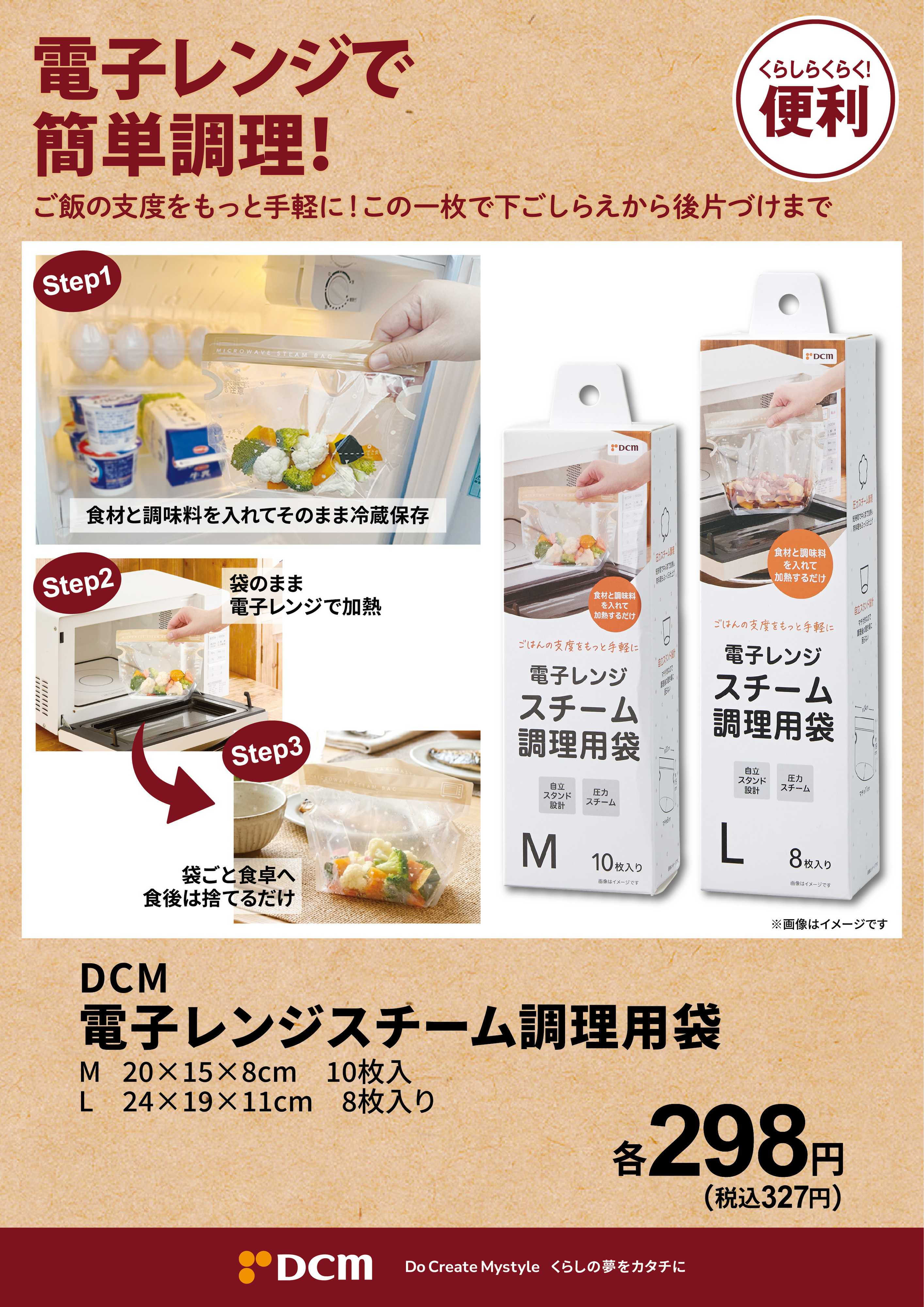 DCM 電子レンジで簡単調理！