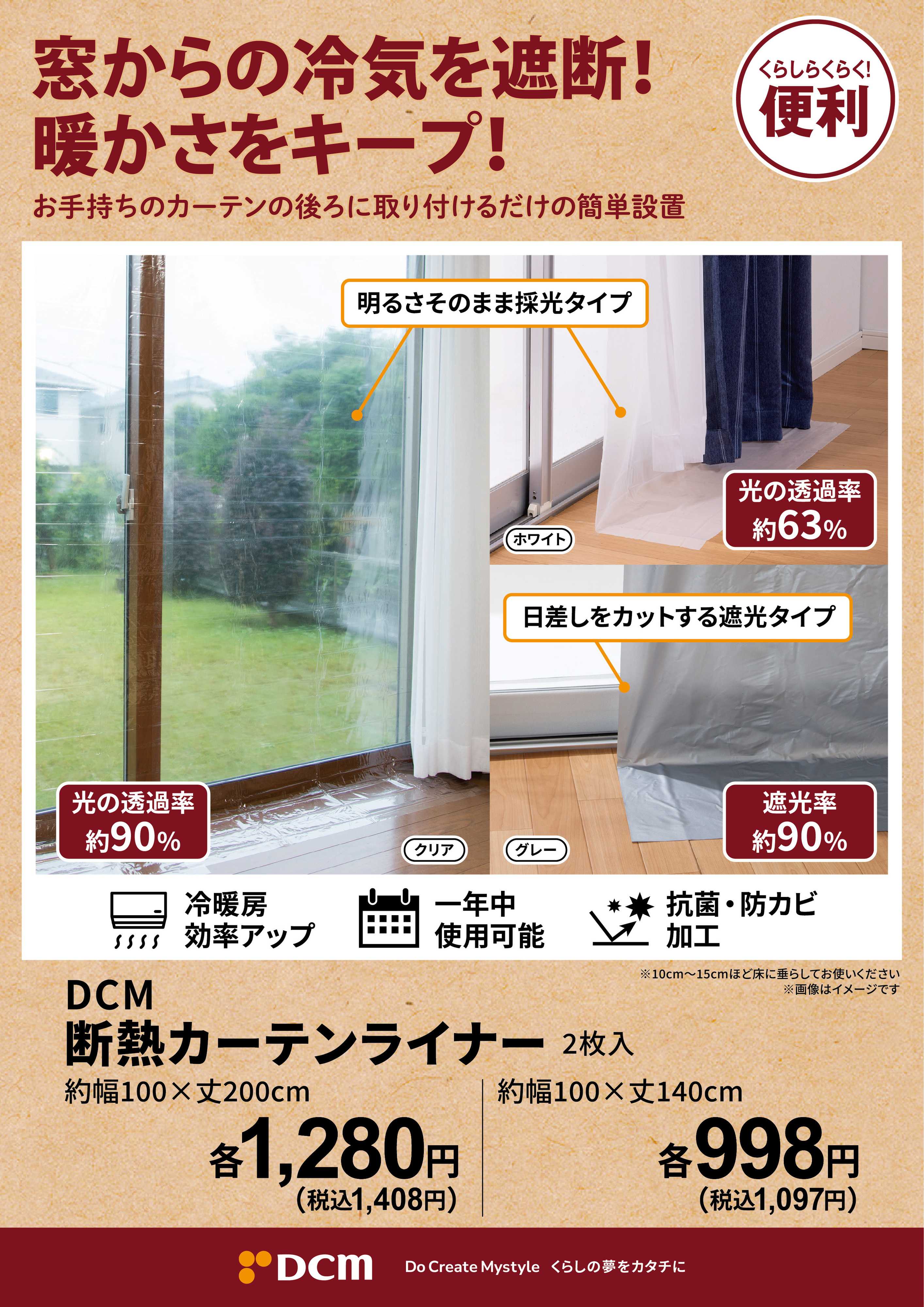 DCM 窓からの冷気を遮断！暖かさをキープ！