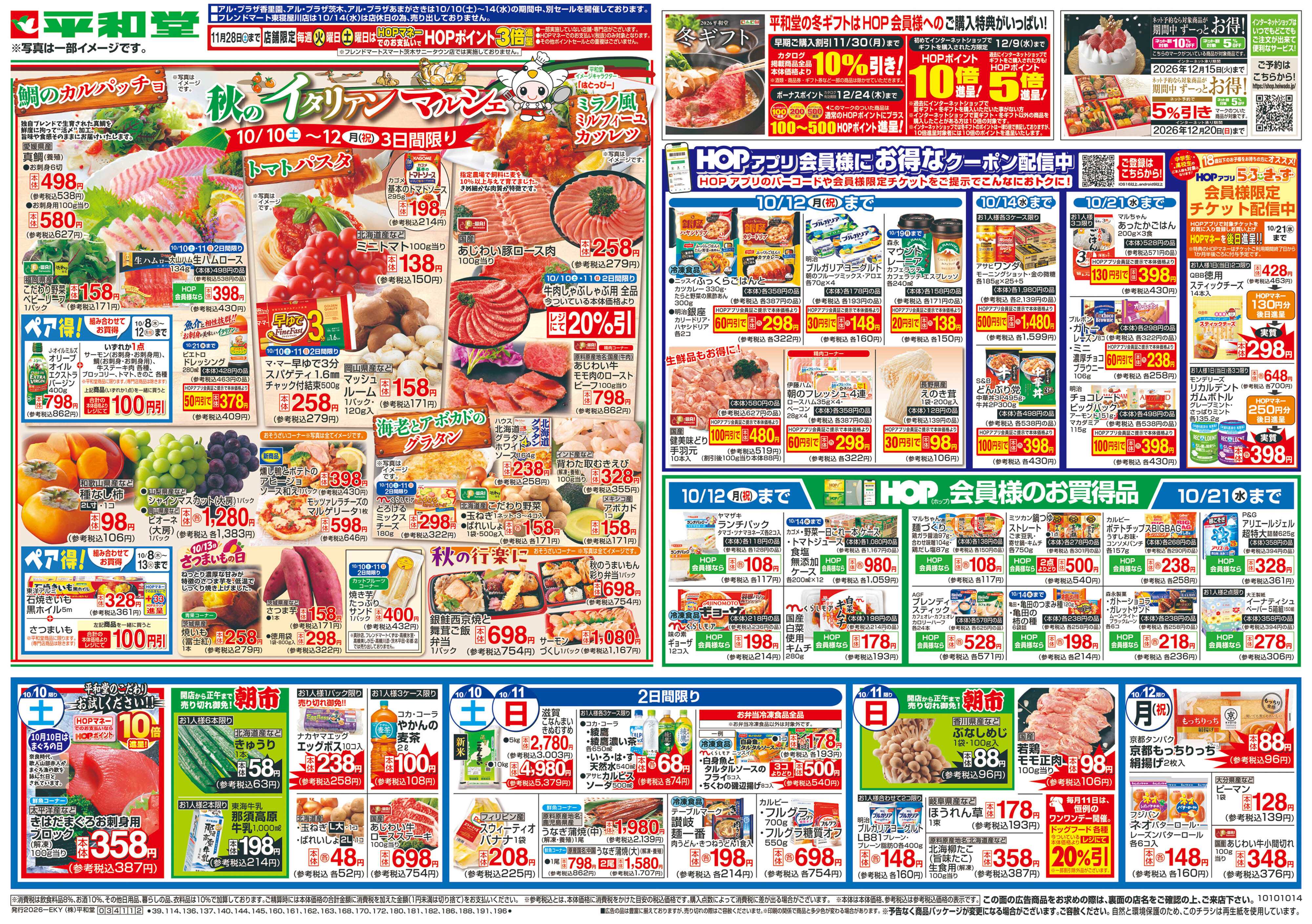 平和堂 10/10（土）～秋のイタリアンマルシェ【表面】