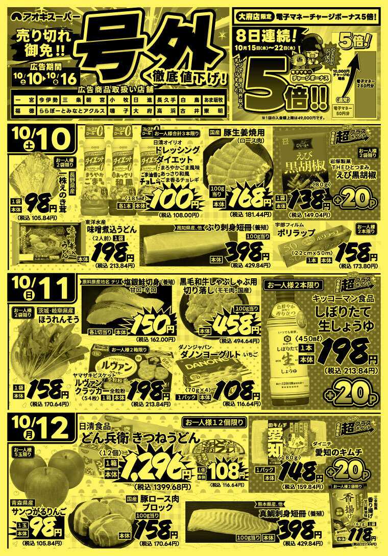 アオキスーパー 10月10日～16日