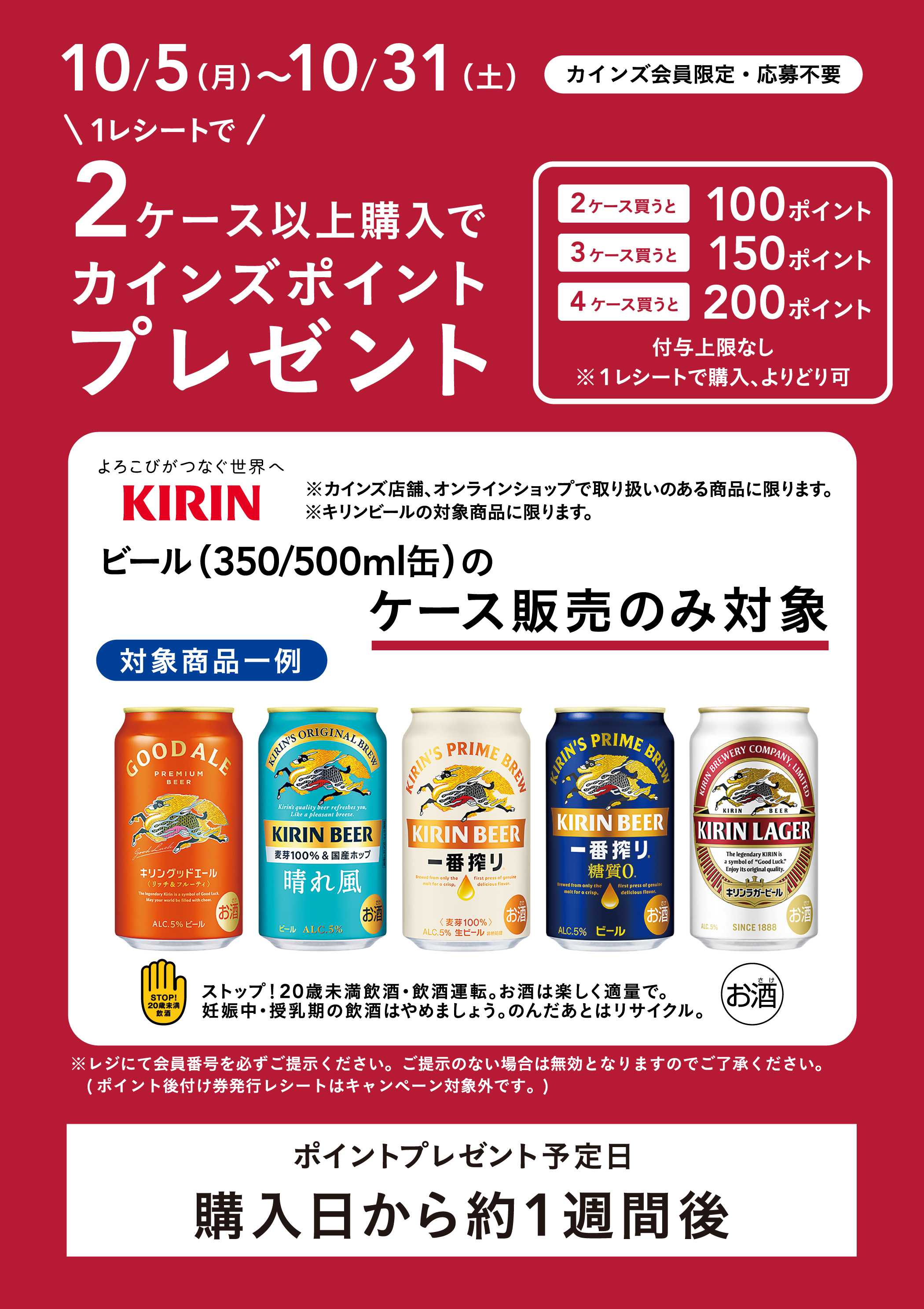 カインズ キリンビールCP_10/31まで