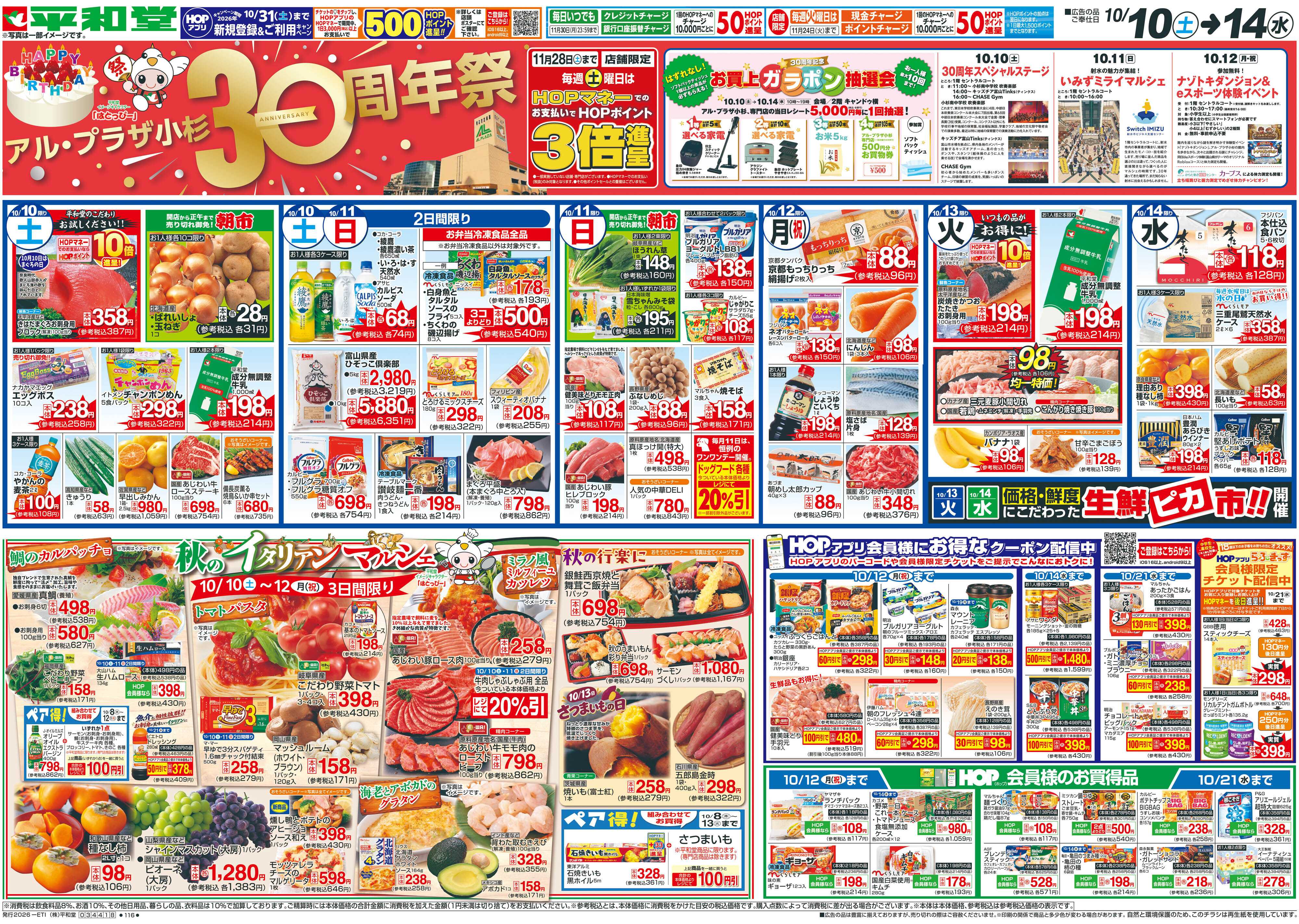 平和堂 10/10（土）～周年祭【表面】