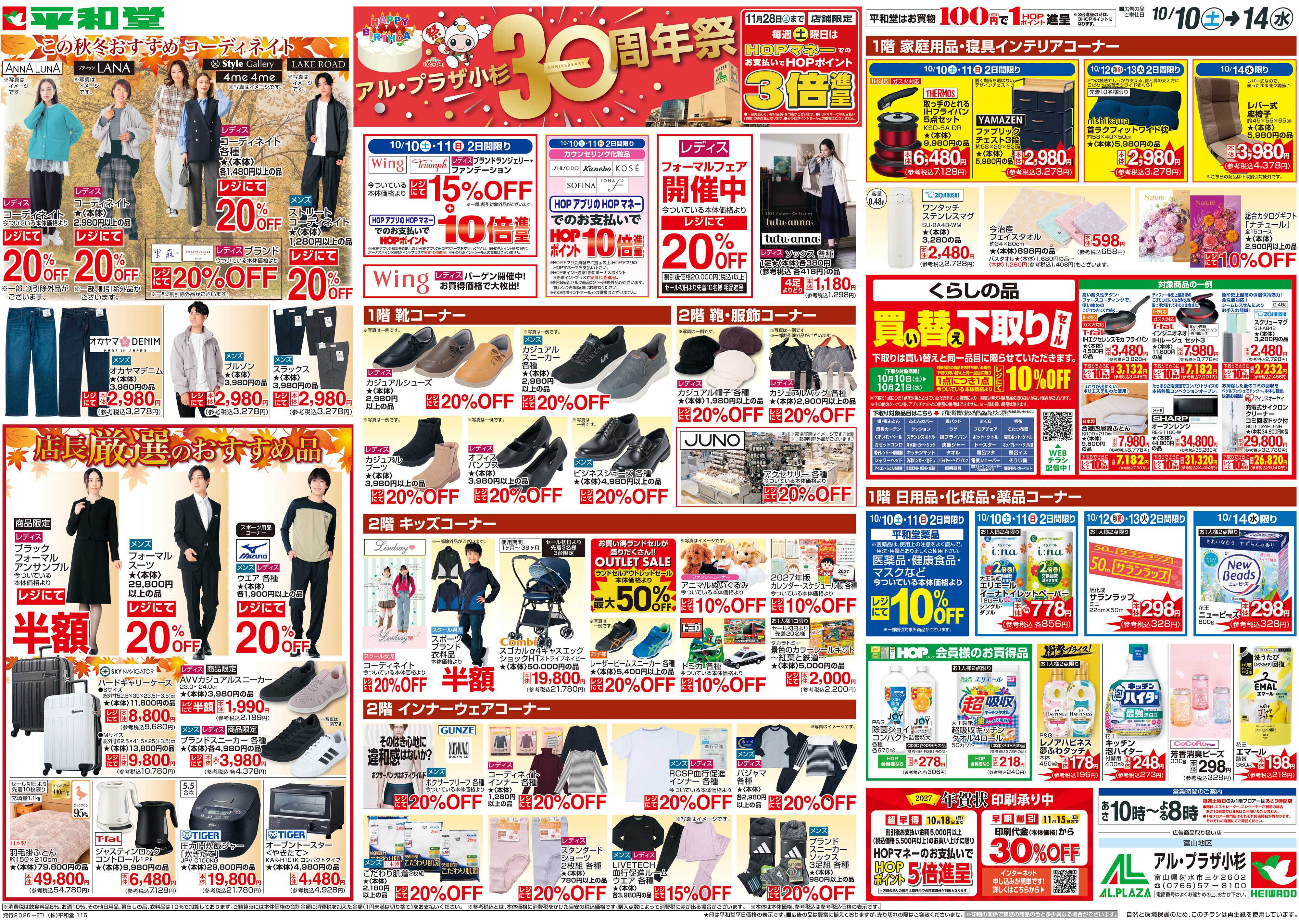 平和堂 10/10（土）～周年祭【裏面】