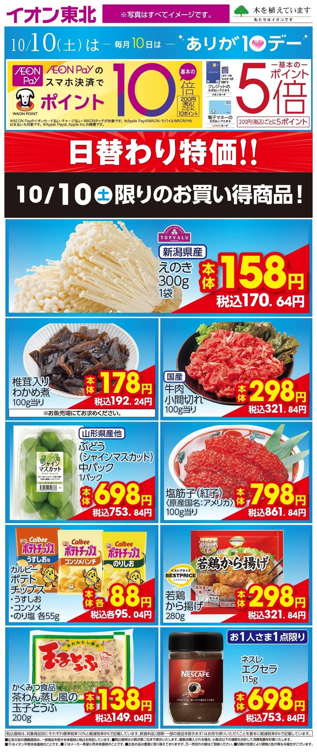 イオン 10月10日日替わり