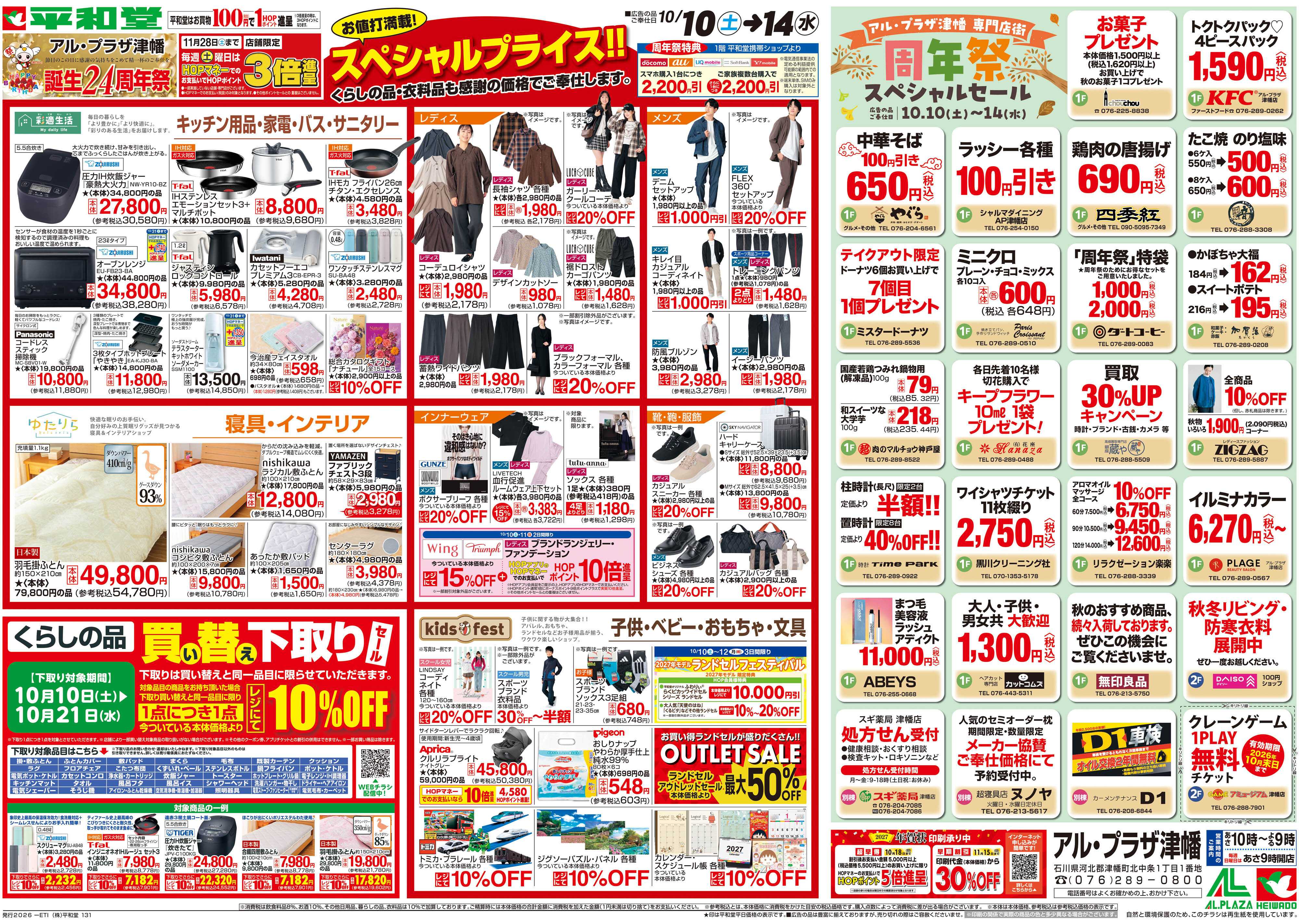 平和堂 10/10（土）～周年祭【裏面】