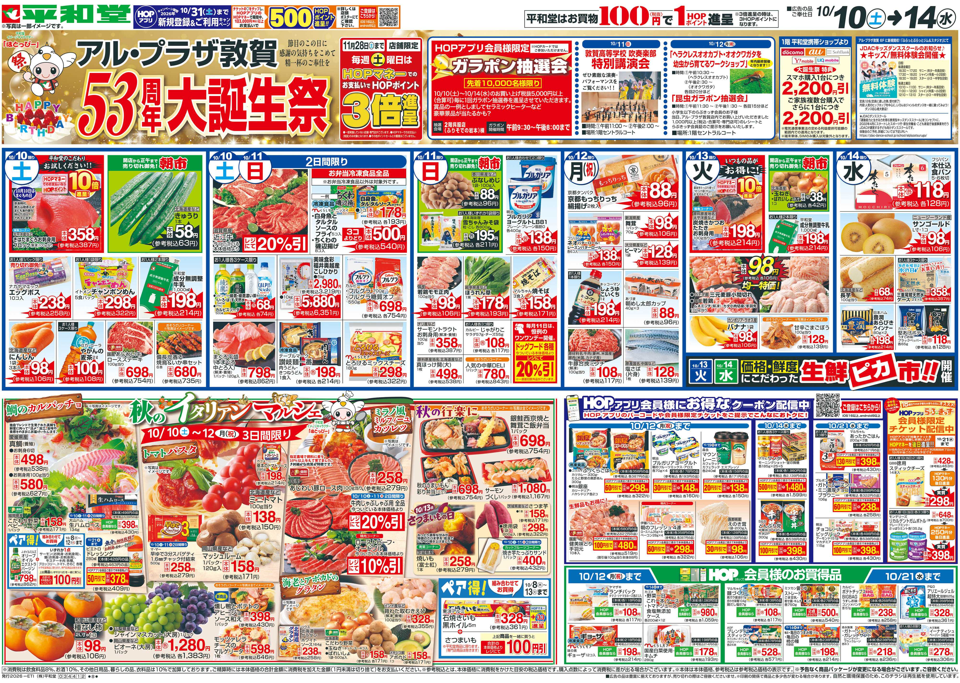 平和堂 10/10（土）～大誕生祭【表面】