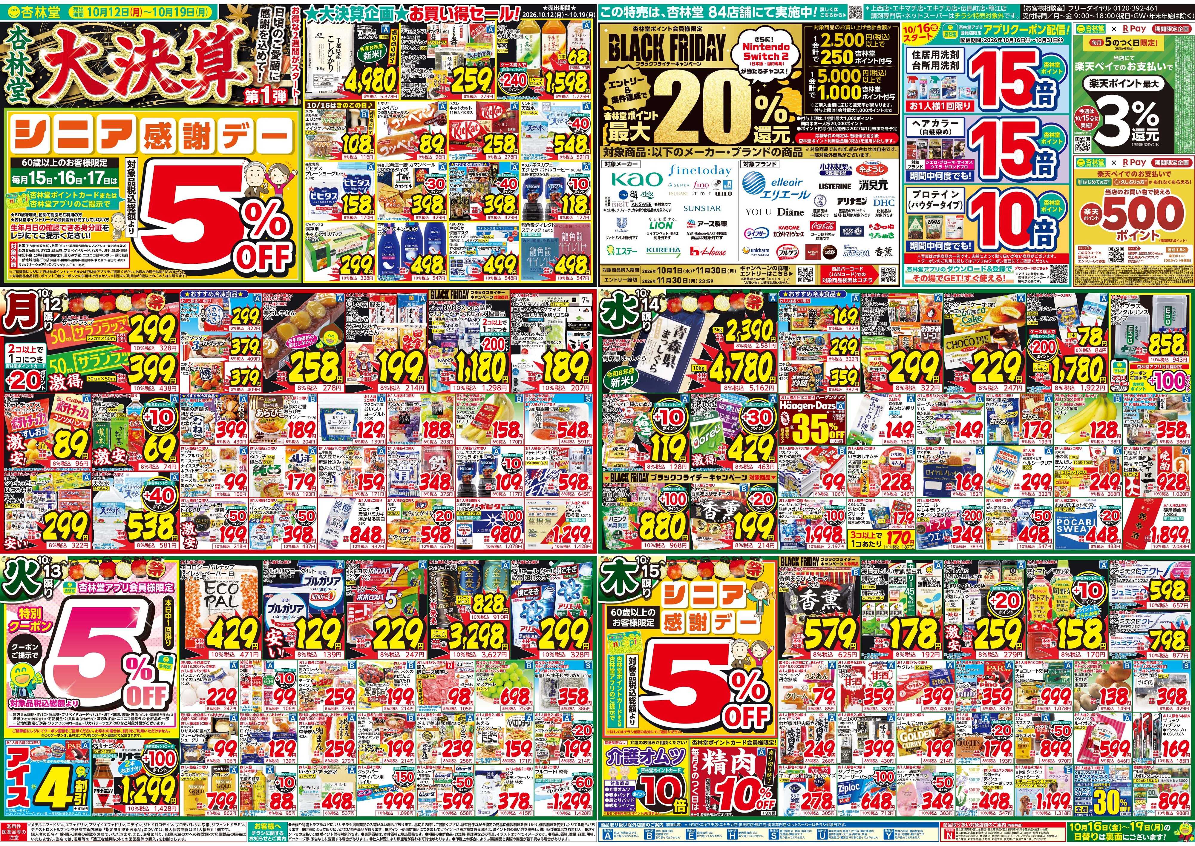 杏林堂 今週のチラシ！大決算セール第一弾