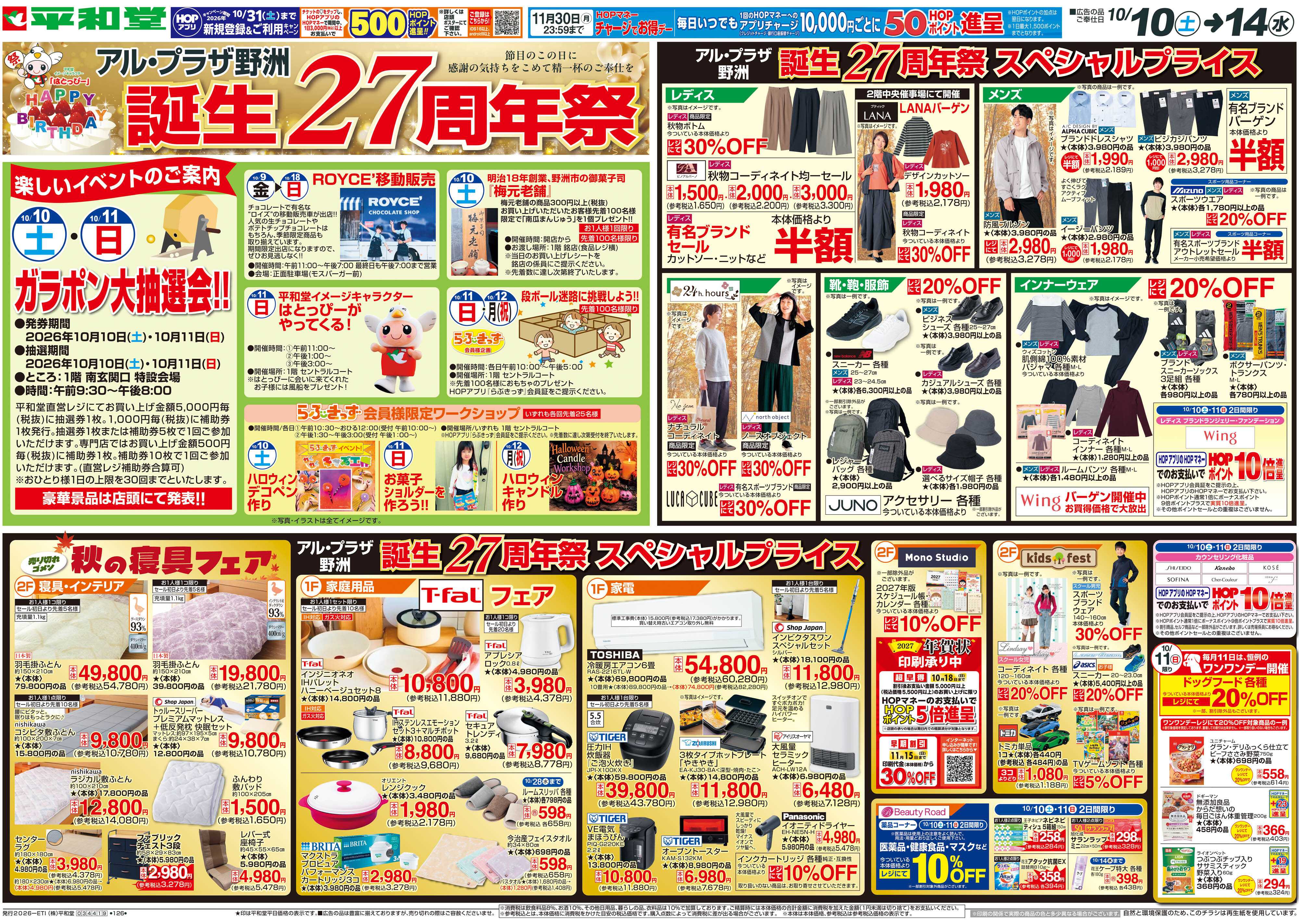 平和堂 10/10（土）～周年祭【表面】