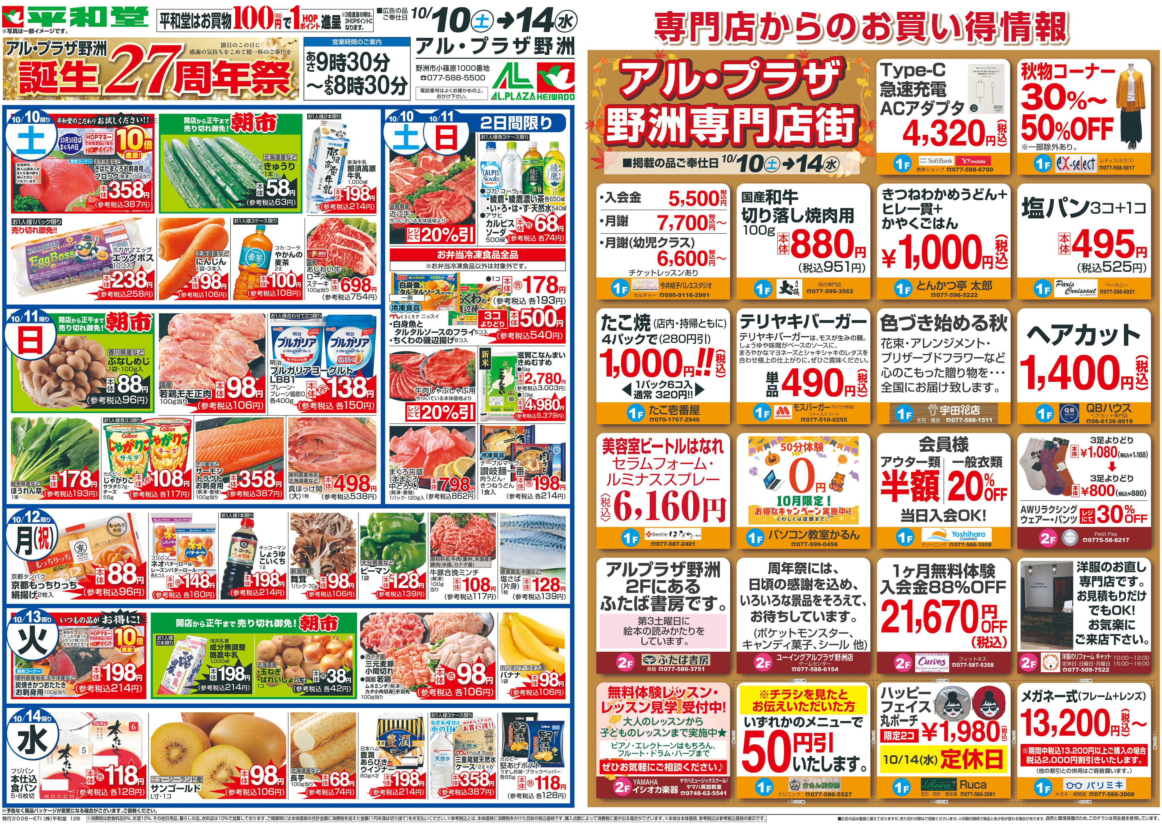 平和堂 10/10（土）～周年祭【裏面】