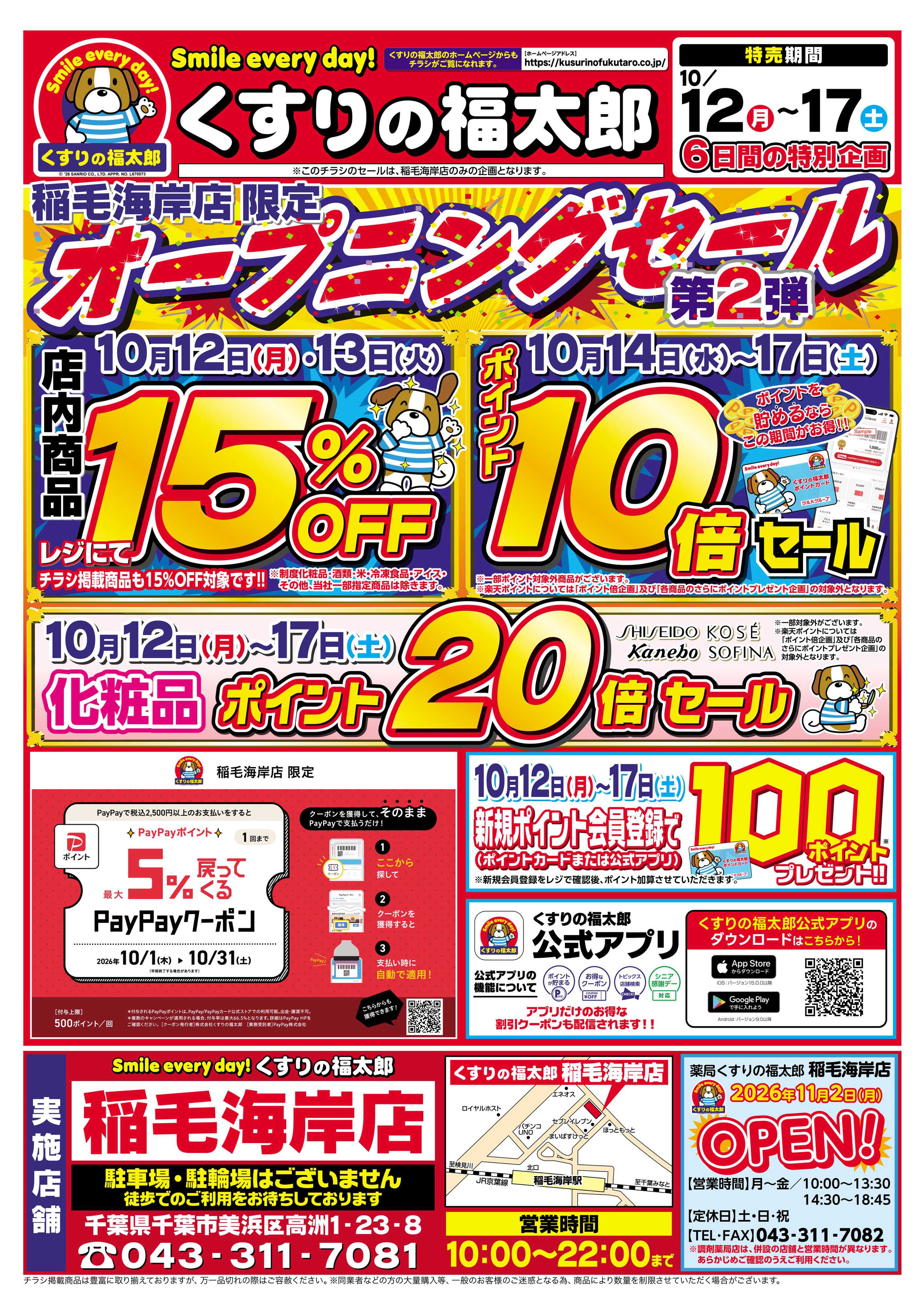 くすりの福太郎 10月12日～10月17日 オープニングセール