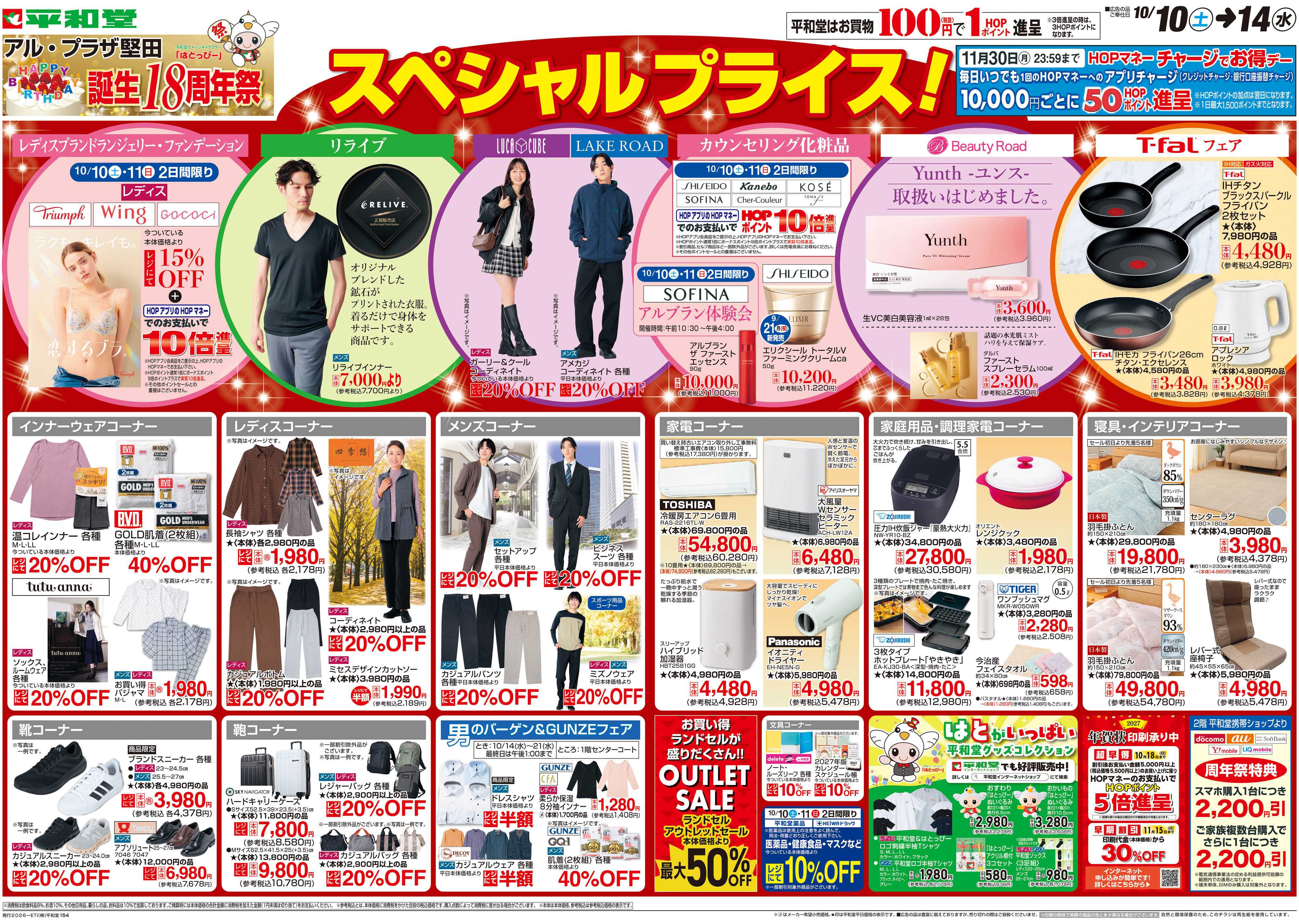 平和堂 10/10（土）～周年祭【4P・5P】