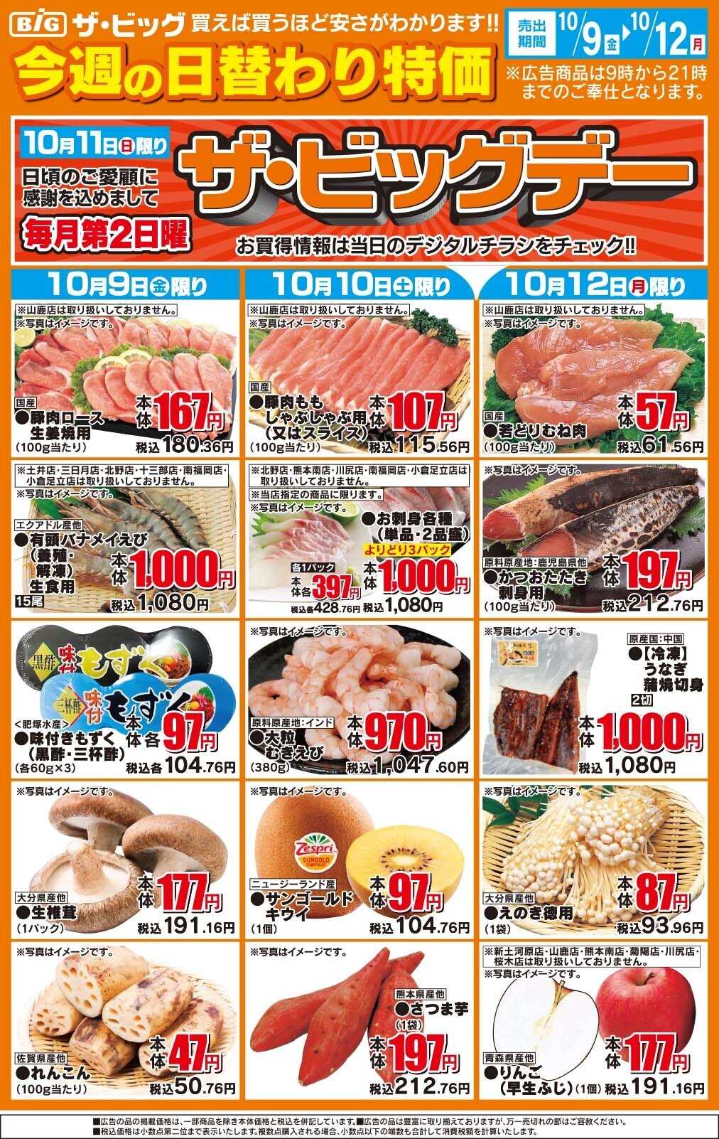 ザ・ビッグ 今週の日替わり特価