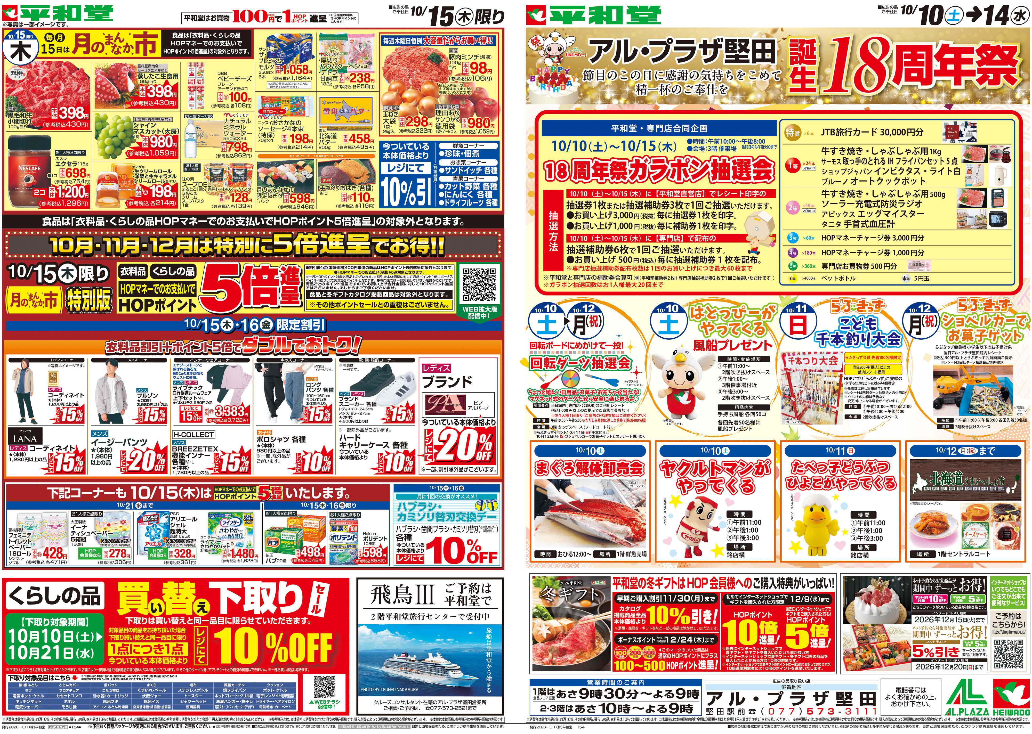 平和堂 10/10（土）～周年祭【1P・8P】