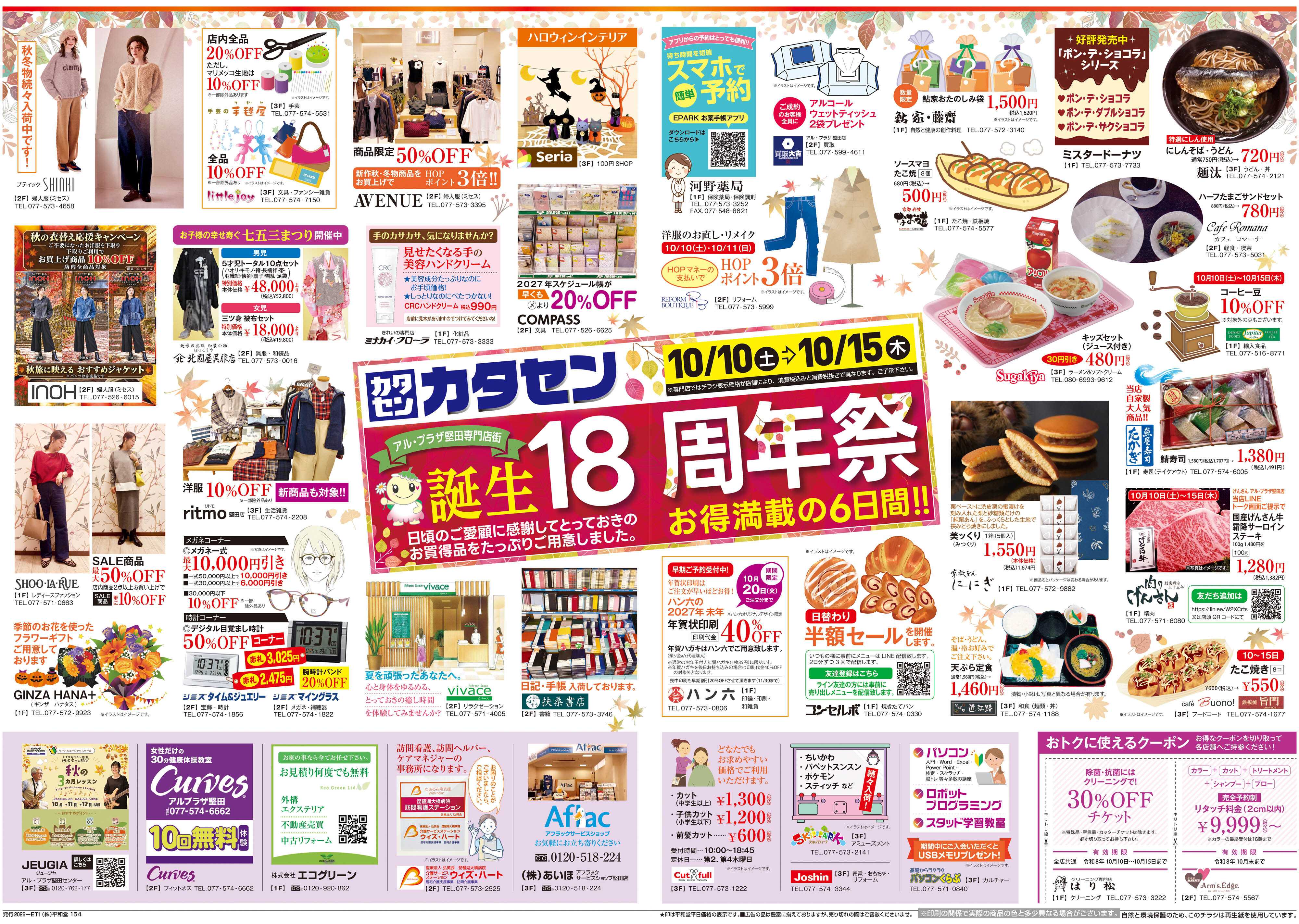 平和堂 10/10（土）～周年祭【2P・3P】