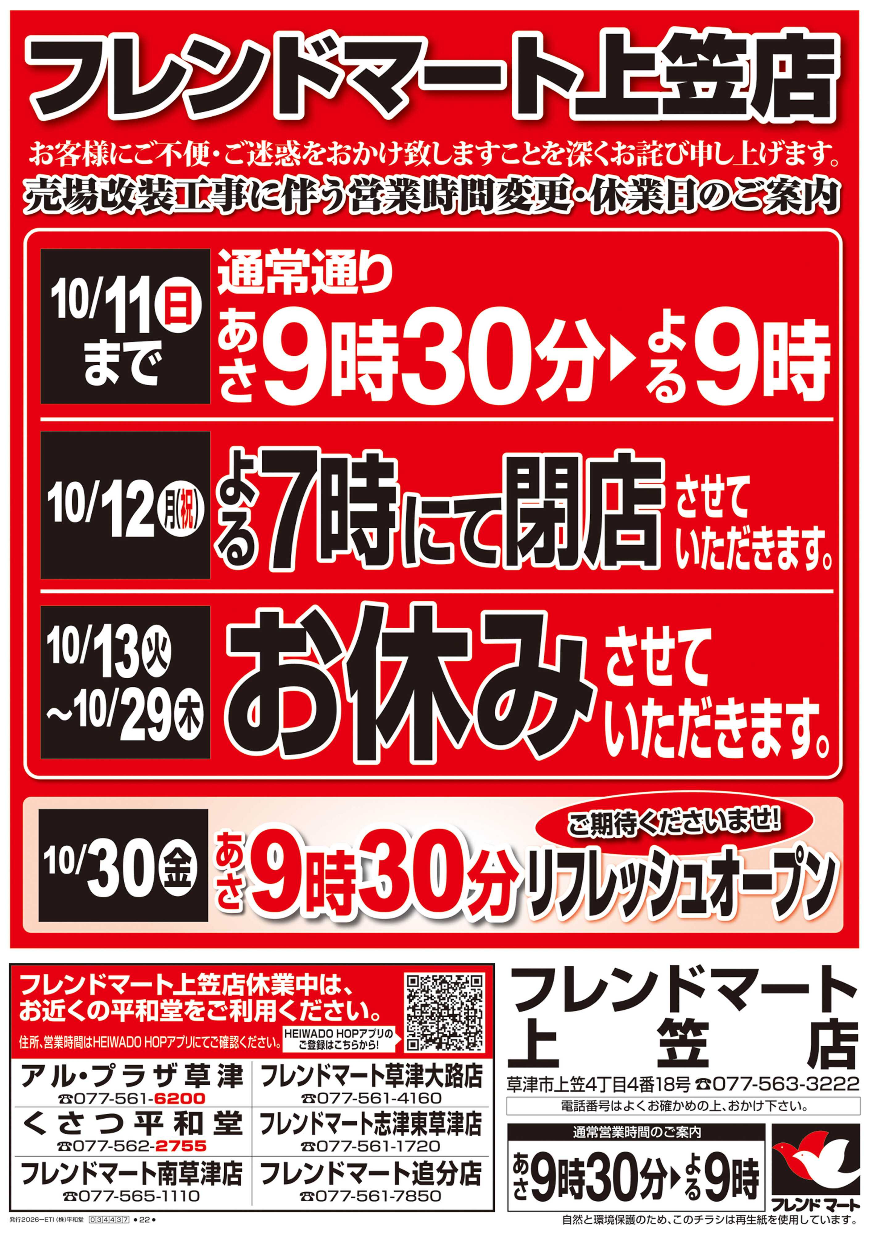 平和堂 10/10（土）～営業時間変更・休業日のご案内【表面】