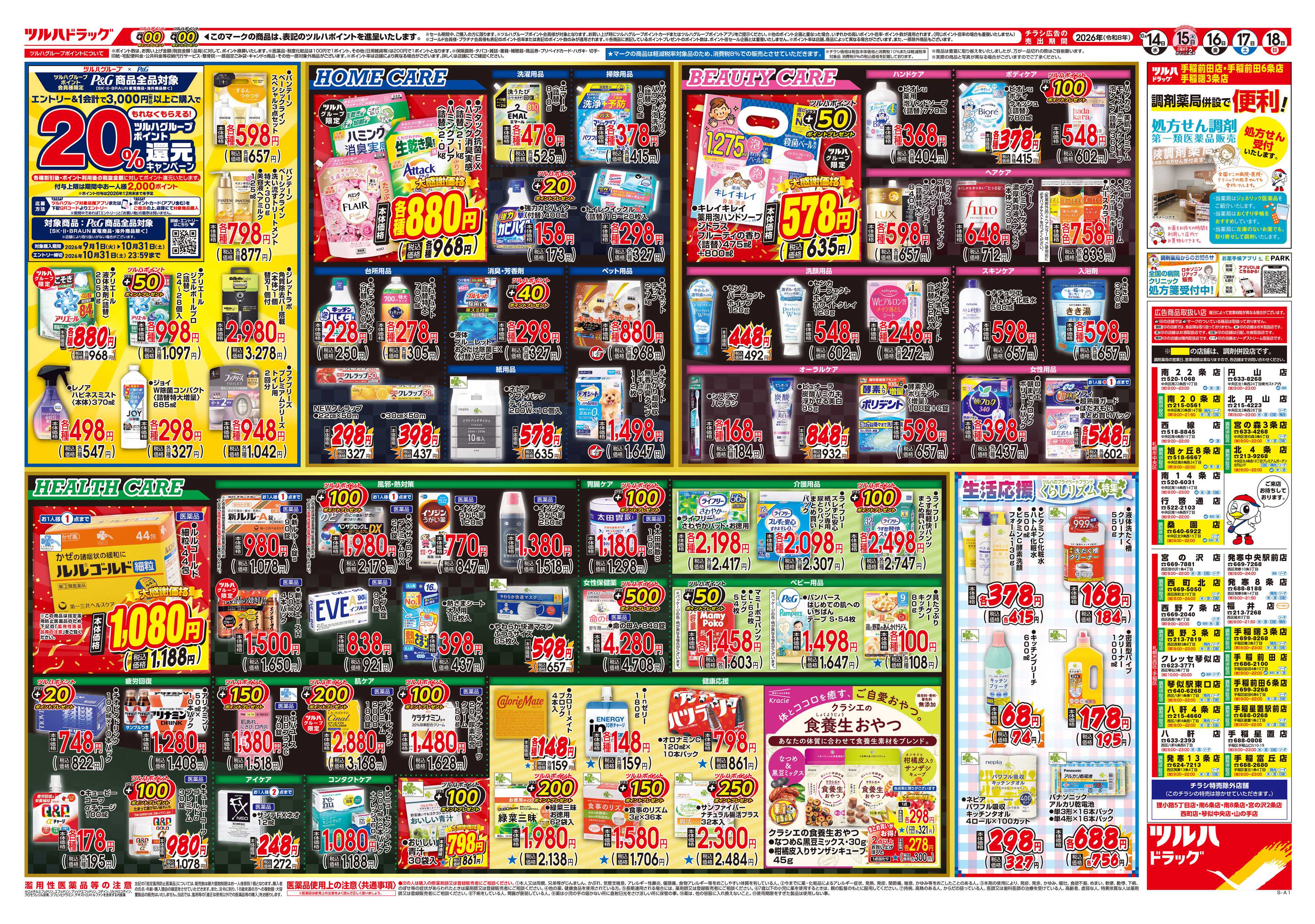 ツルハドラッグ 10/14号チラシ「※一部店舗では商品のお取り扱いのない場合がございます。」