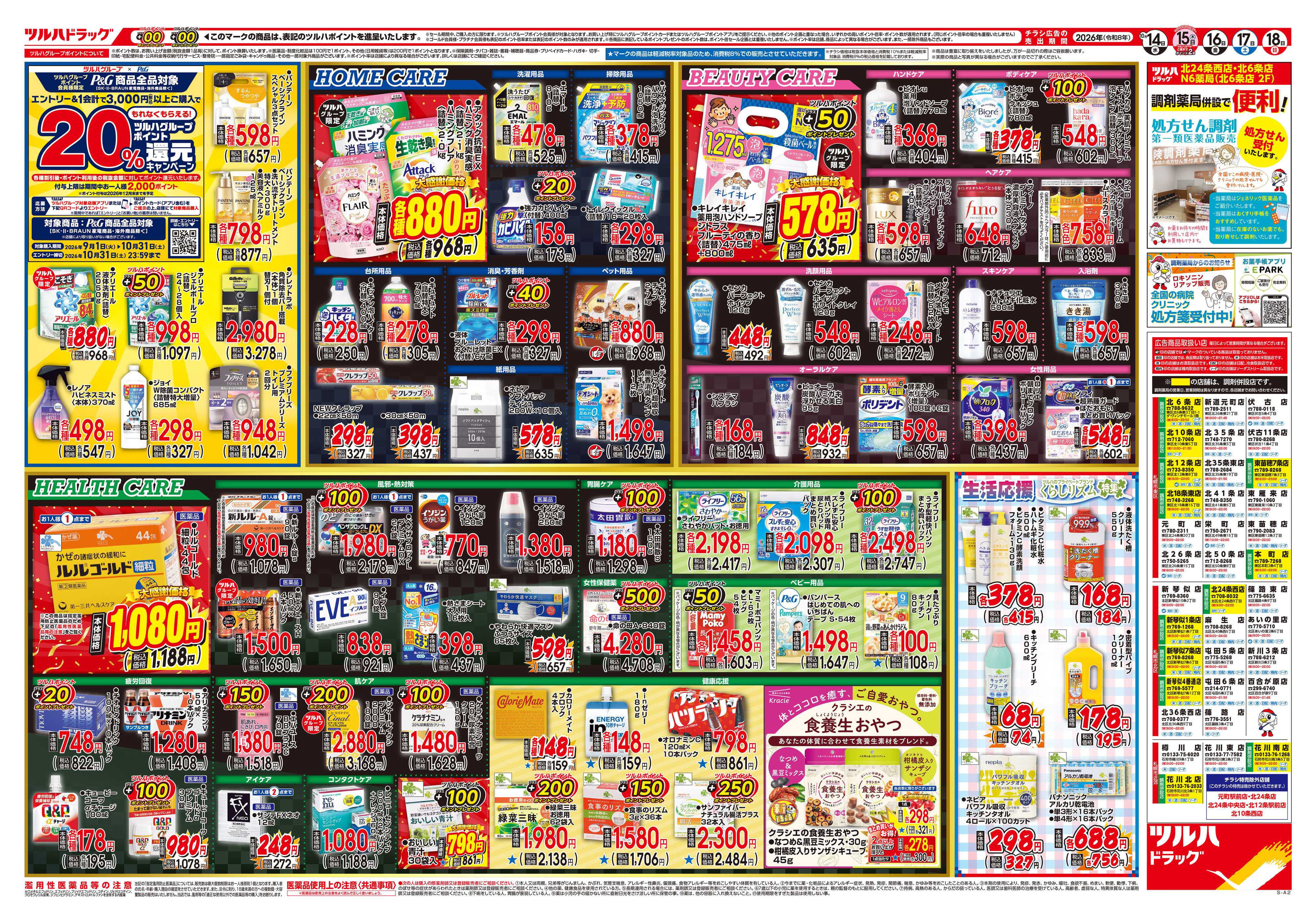 ツルハドラッグ 10/14号チラシ「※一部店舗では商品のお取り扱いのない場合がございます。」