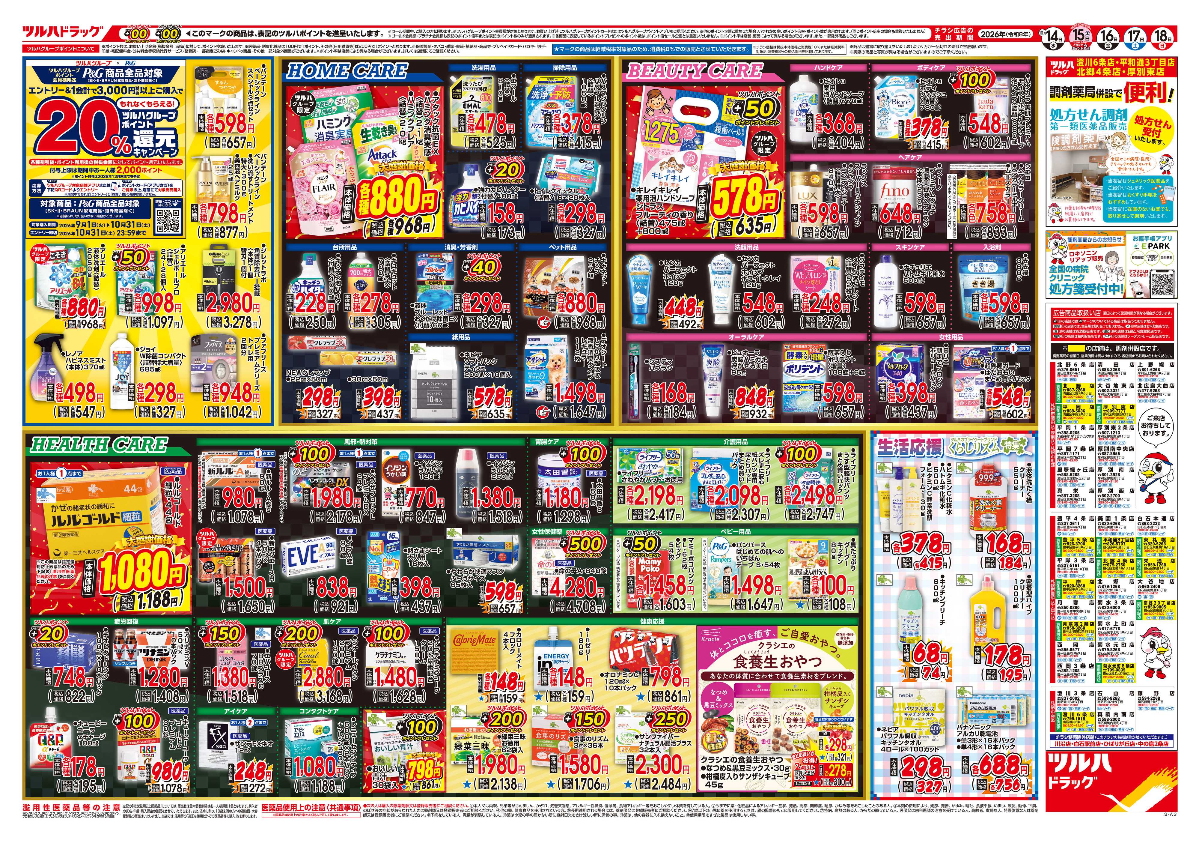 ツルハドラッグ 10/14号チラシ「※一部店舗では商品のお取り扱いのない場合がございます。」