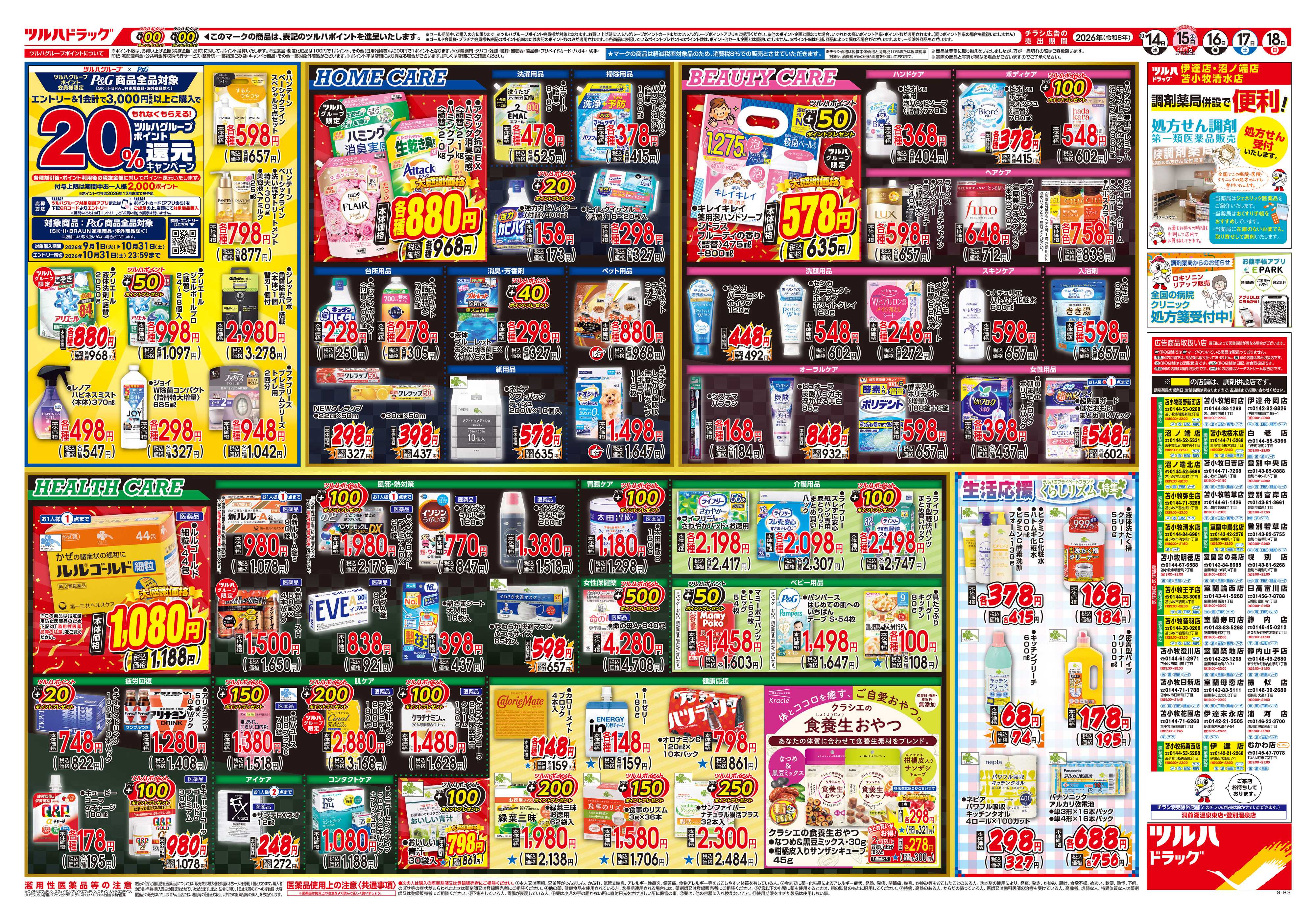 ツルハドラッグ 10/14号チラシ「※一部店舗では商品のお取り扱いのない場合がございます。」