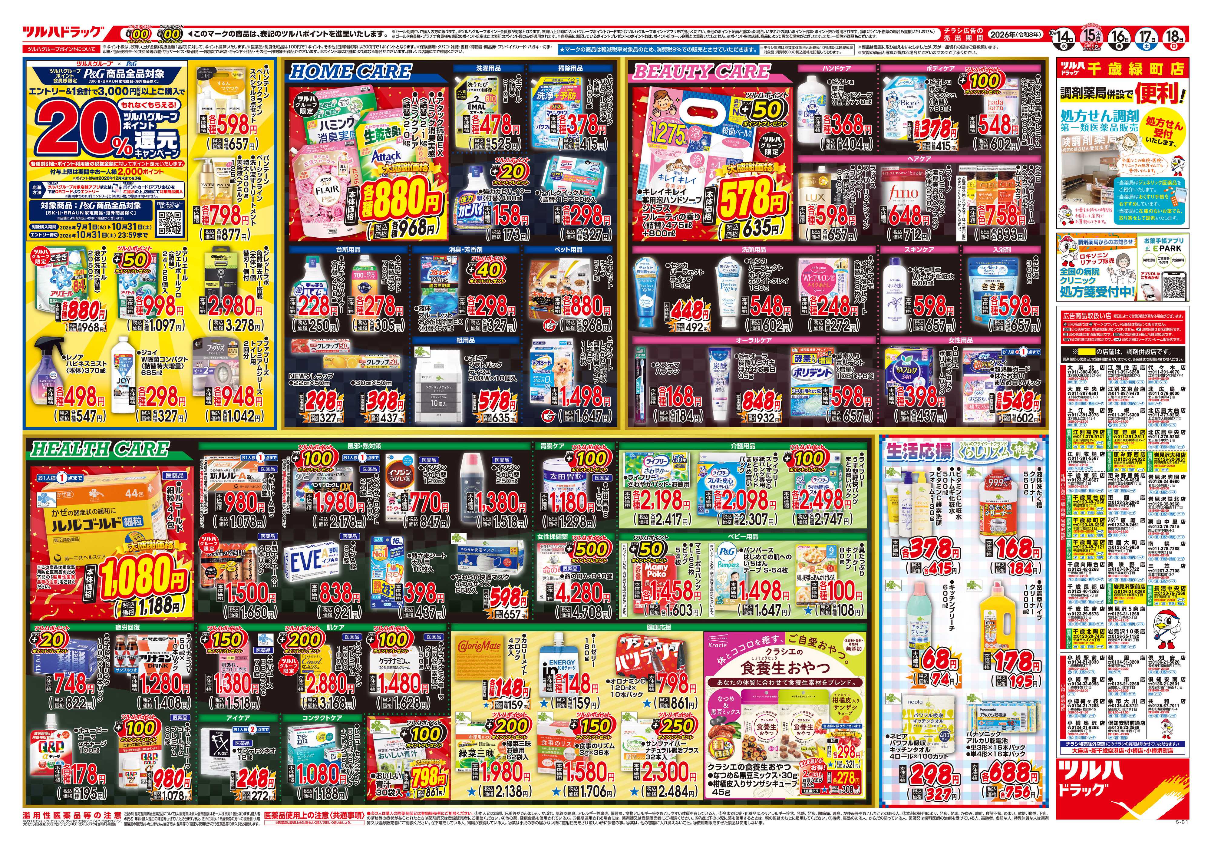 ツルハドラッグ 10/14号チラシ「※一部店舗では商品のお取り扱いのない場合がございます。」