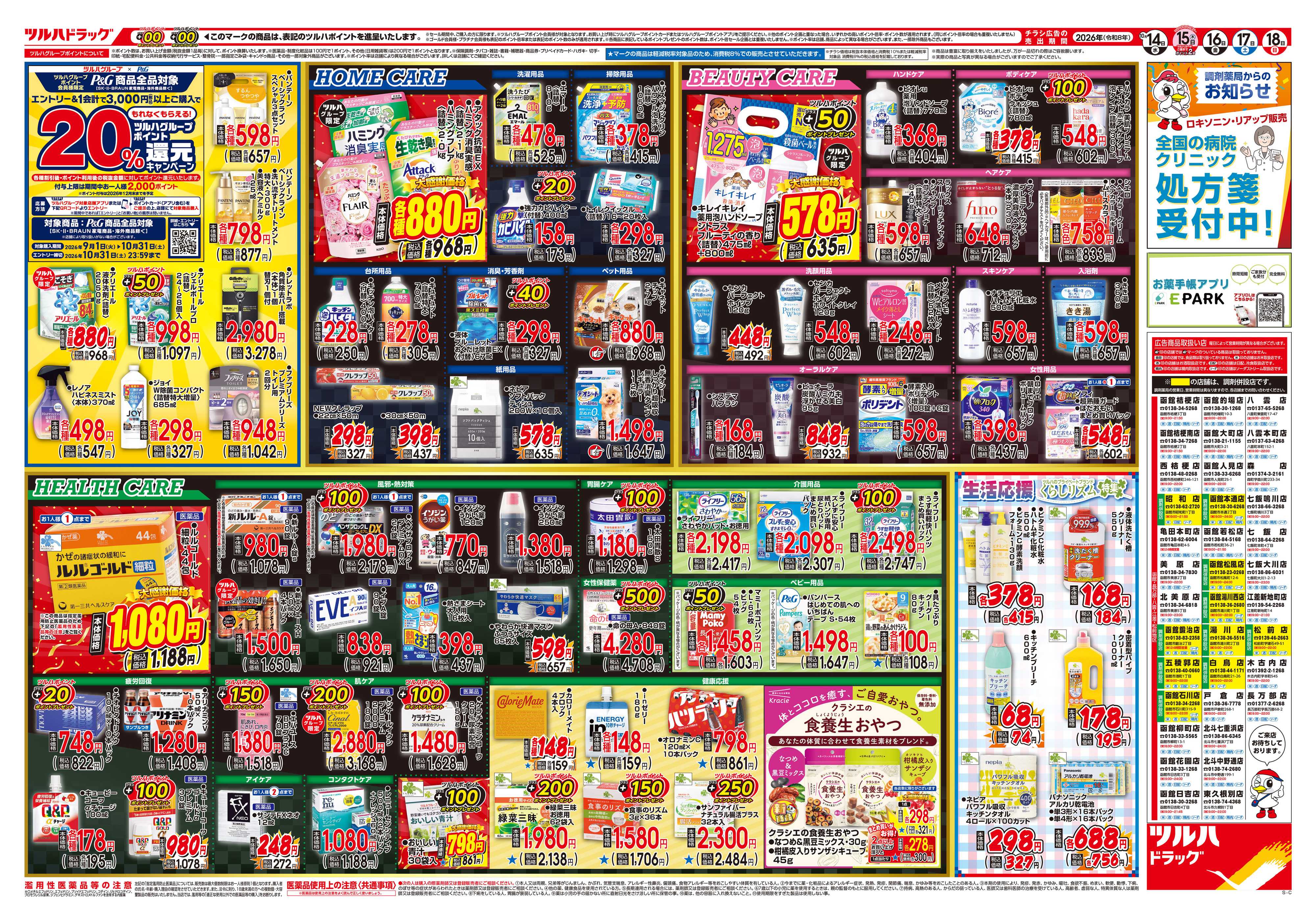 ツルハドラッグ 10/14号チラシ「※一部店舗では商品のお取り扱いのない場合がございます。」