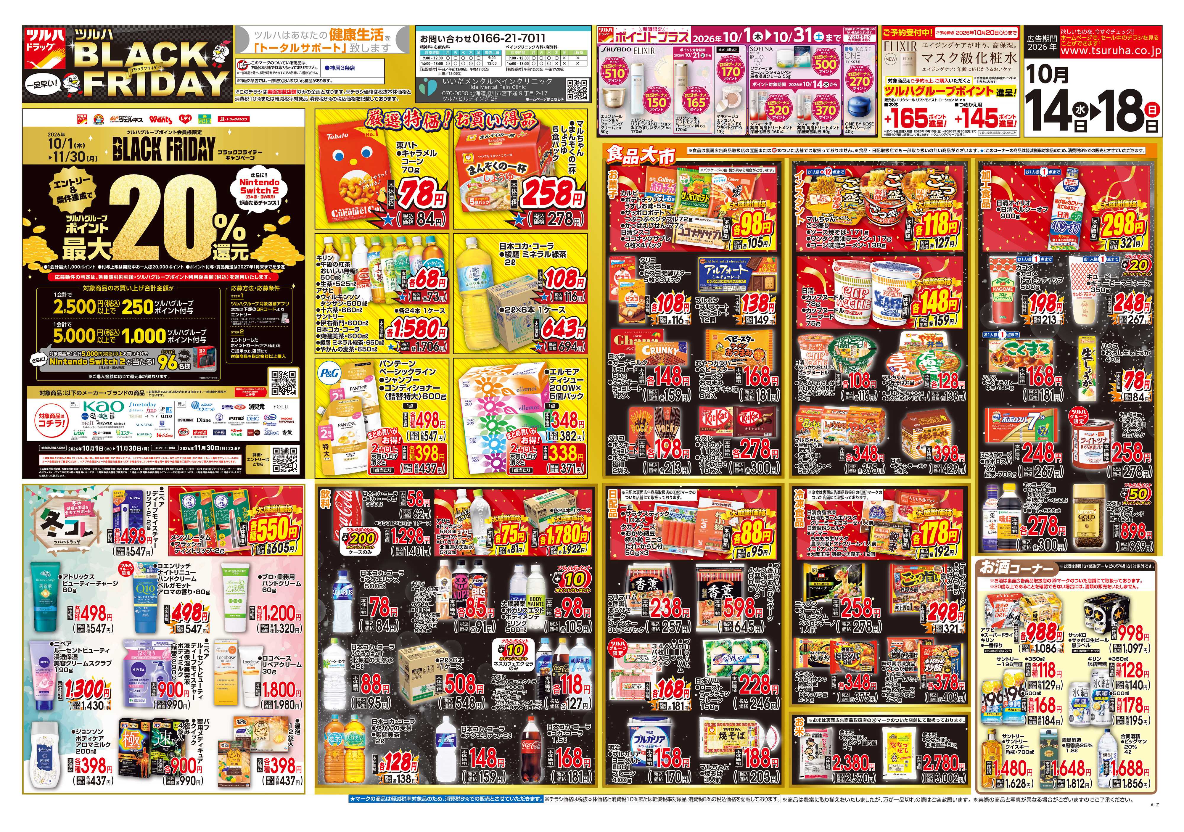 ツルハドラッグ 10/14号チラシ「※一部店舗では商品のお取り扱いのない場合がございます。」