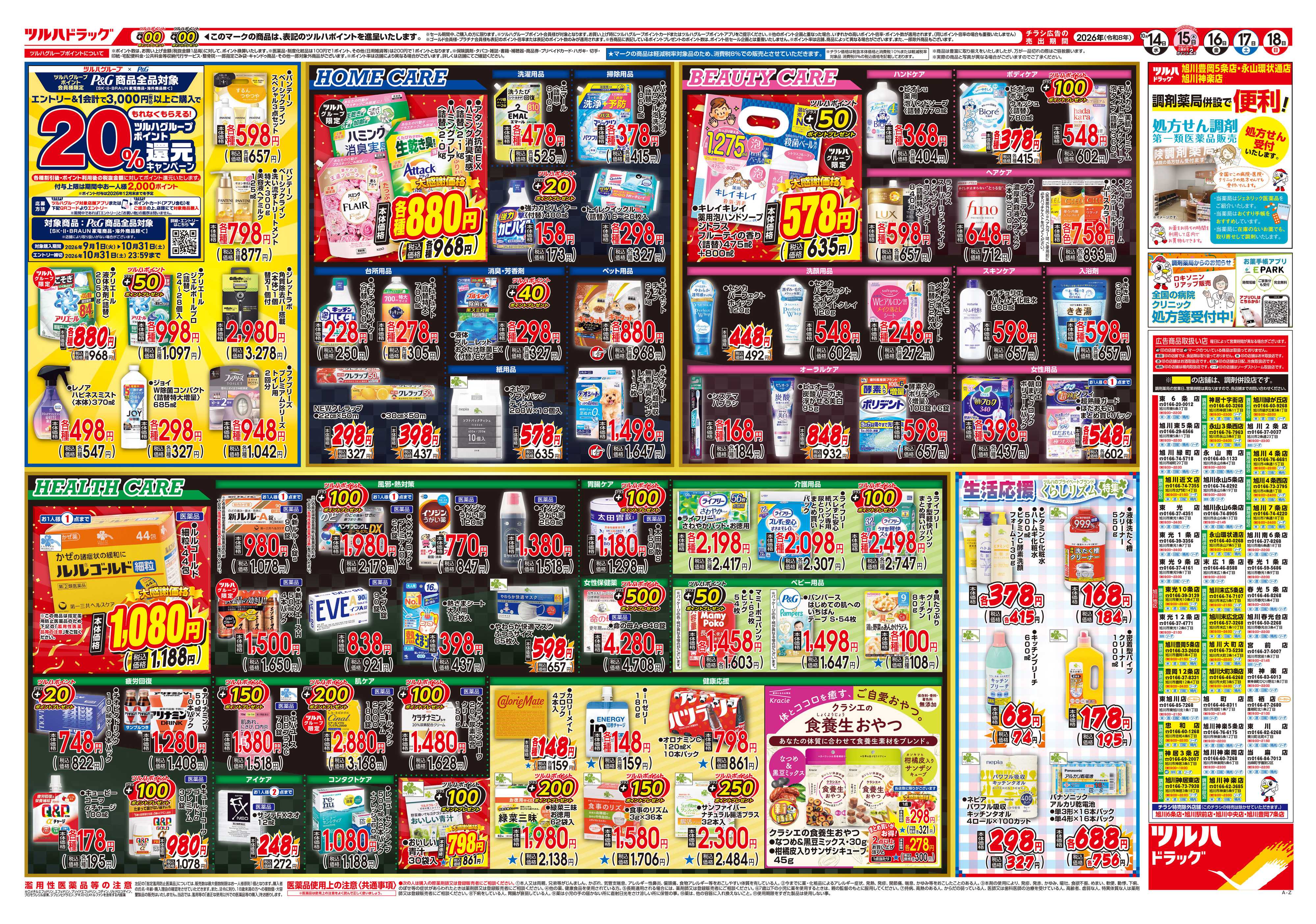 ツルハドラッグ 10/14号チラシ「※一部店舗では商品のお取り扱いのない場合がございます。」