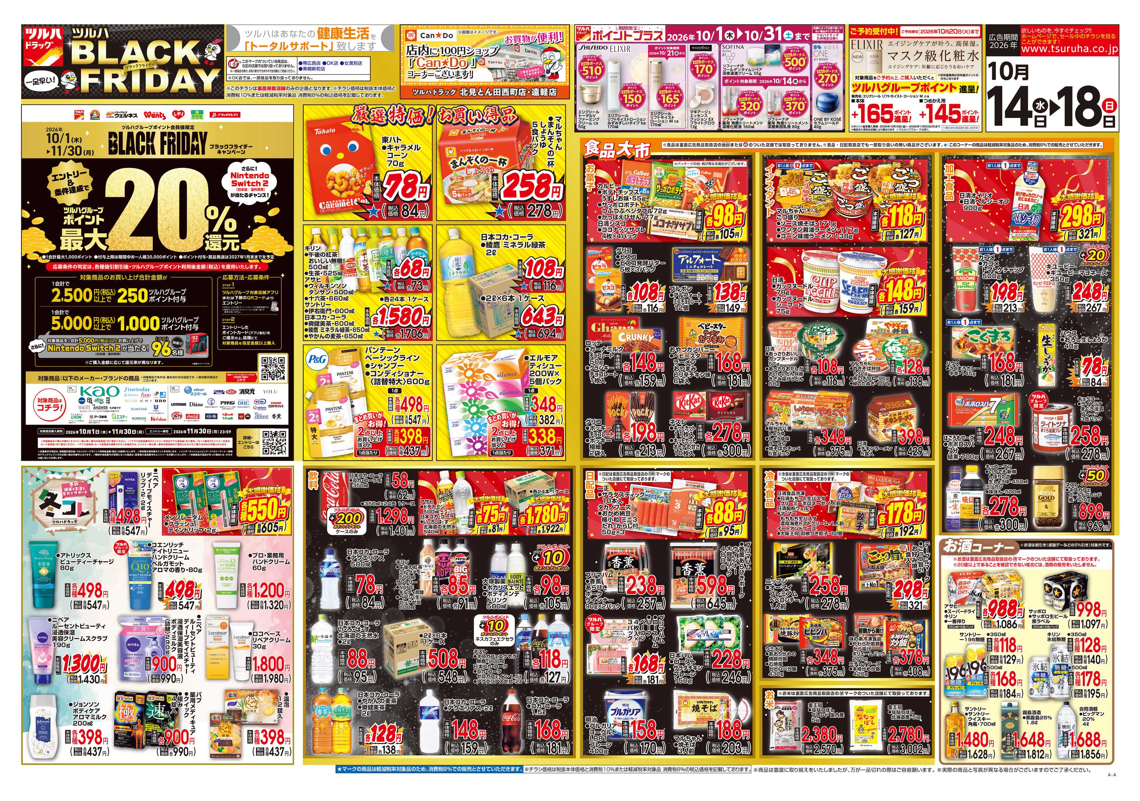 ツルハドラッグ 10/14号チラシ「※一部店舗では商品のお取り扱いのない場合がございます。」