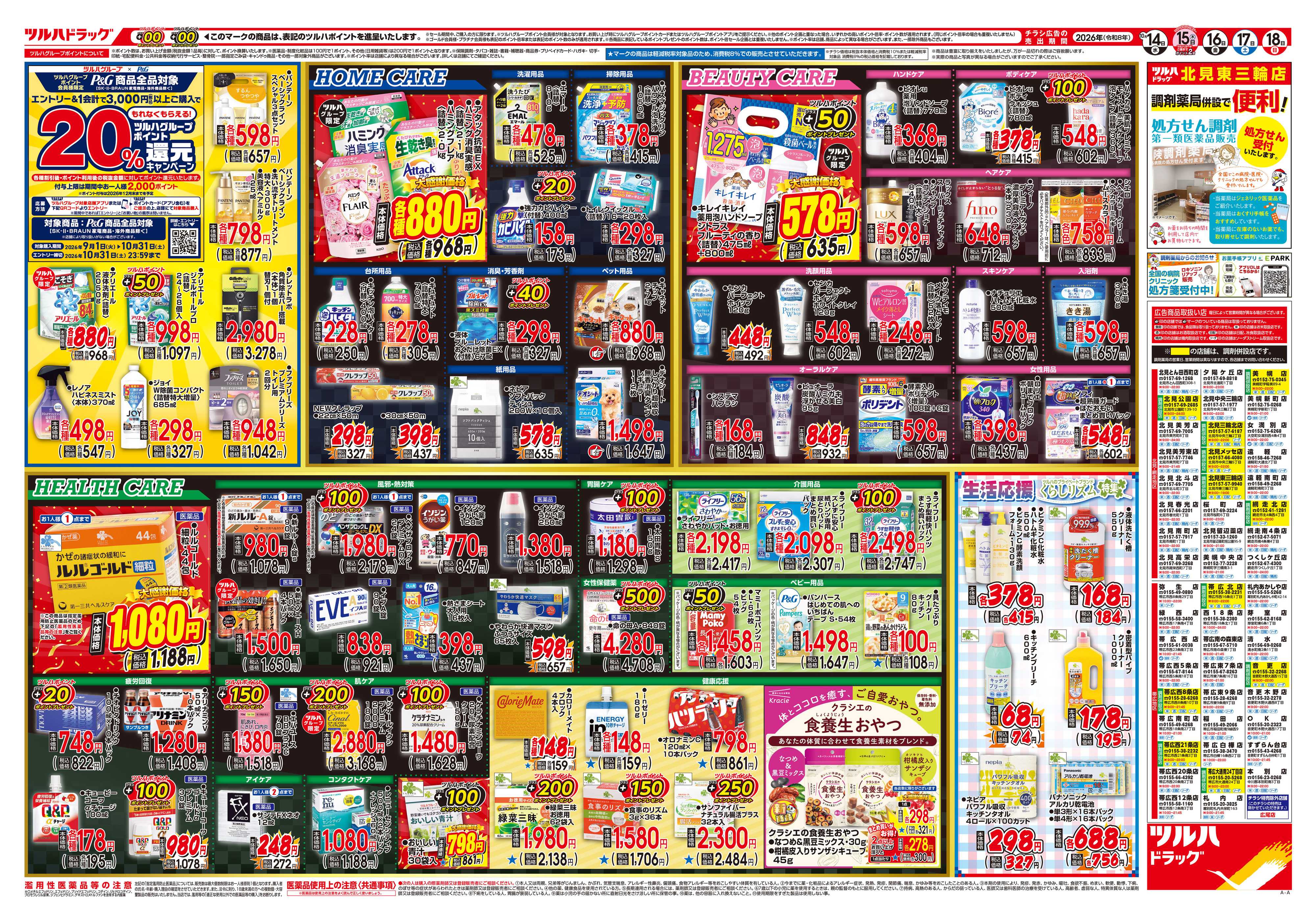 ツルハドラッグ 10/14号チラシ「※一部店舗では商品のお取り扱いのない場合がございます。」