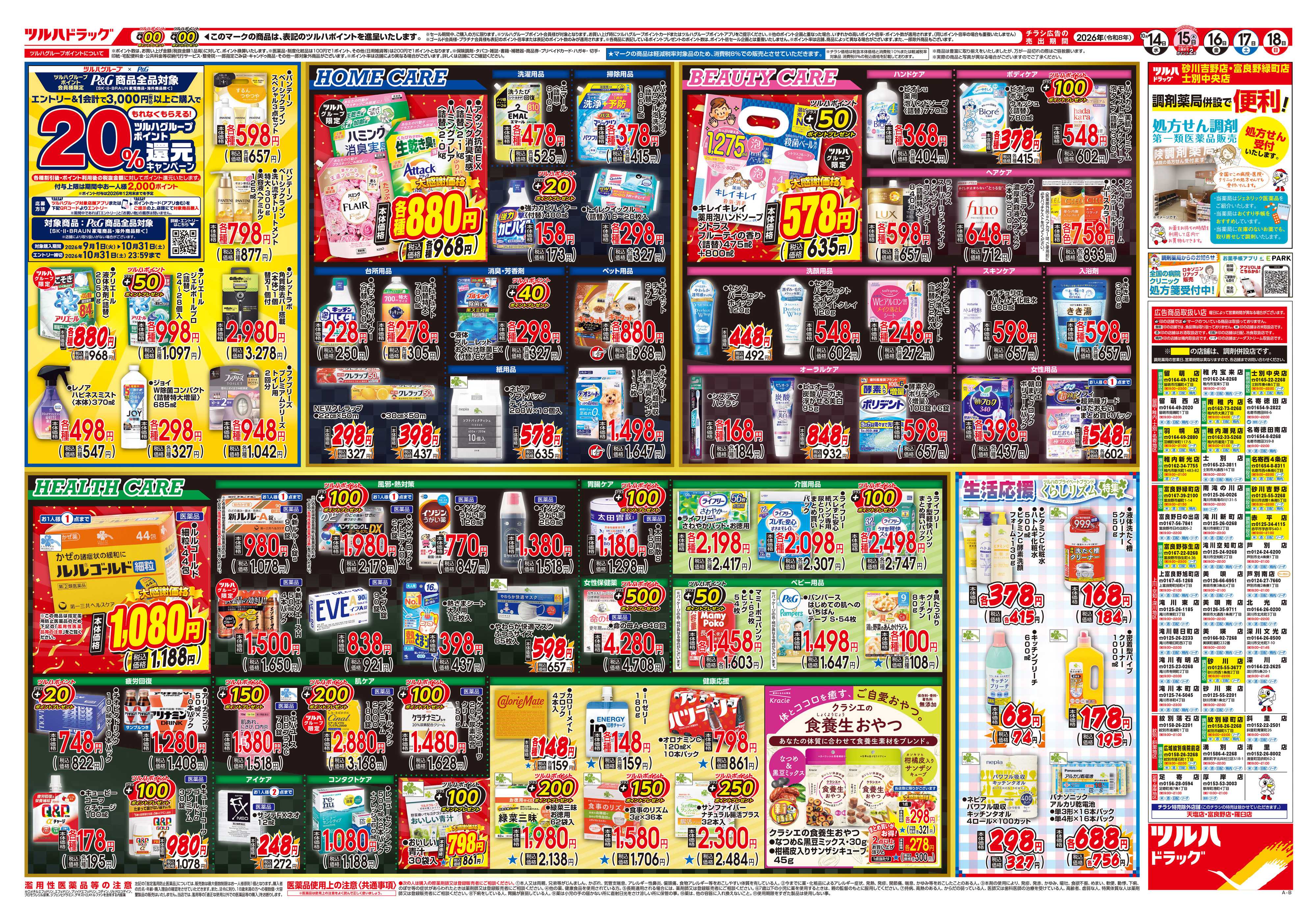 ツルハドラッグ 10/14号チラシ「※一部店舗では商品のお取り扱いのない場合がございます。」