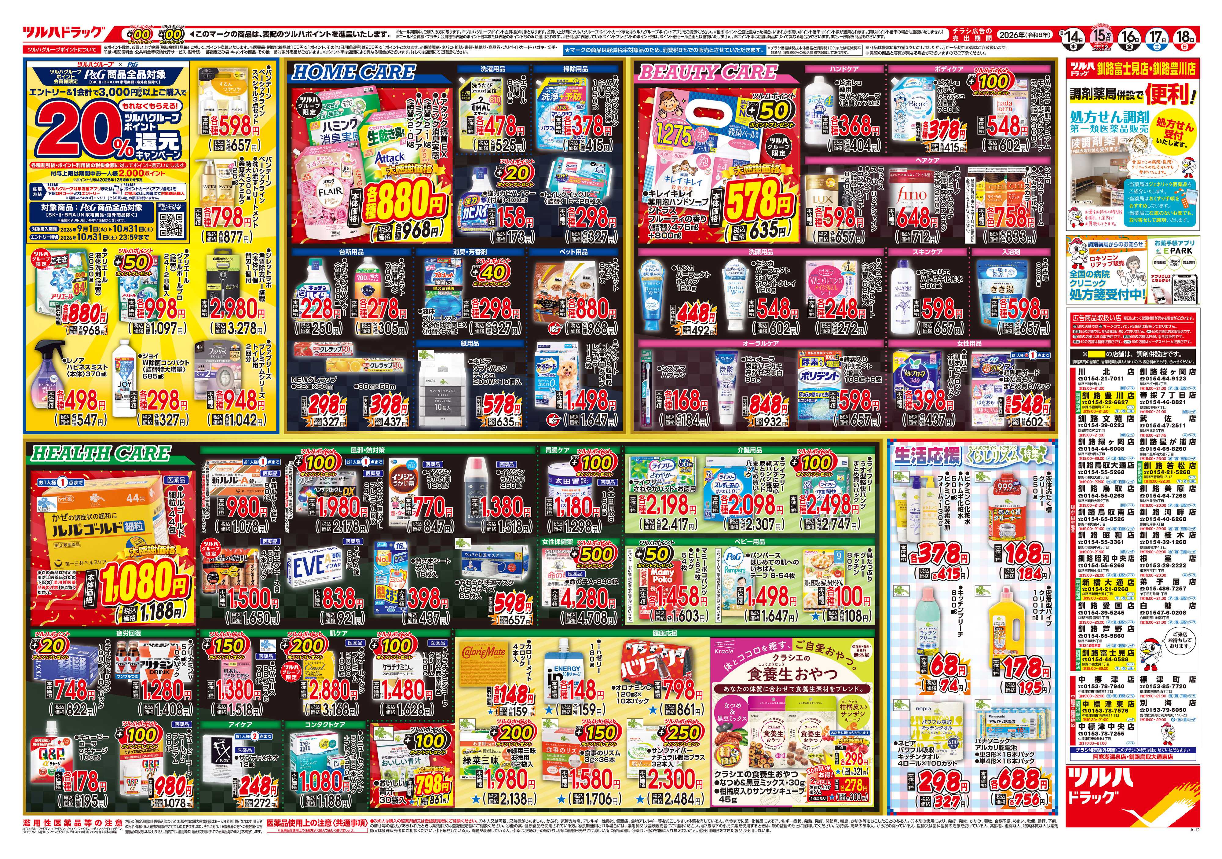 ツルハドラッグ 10/14号チラシ「※一部店舗では商品のお取り扱いのない場合がございます。」