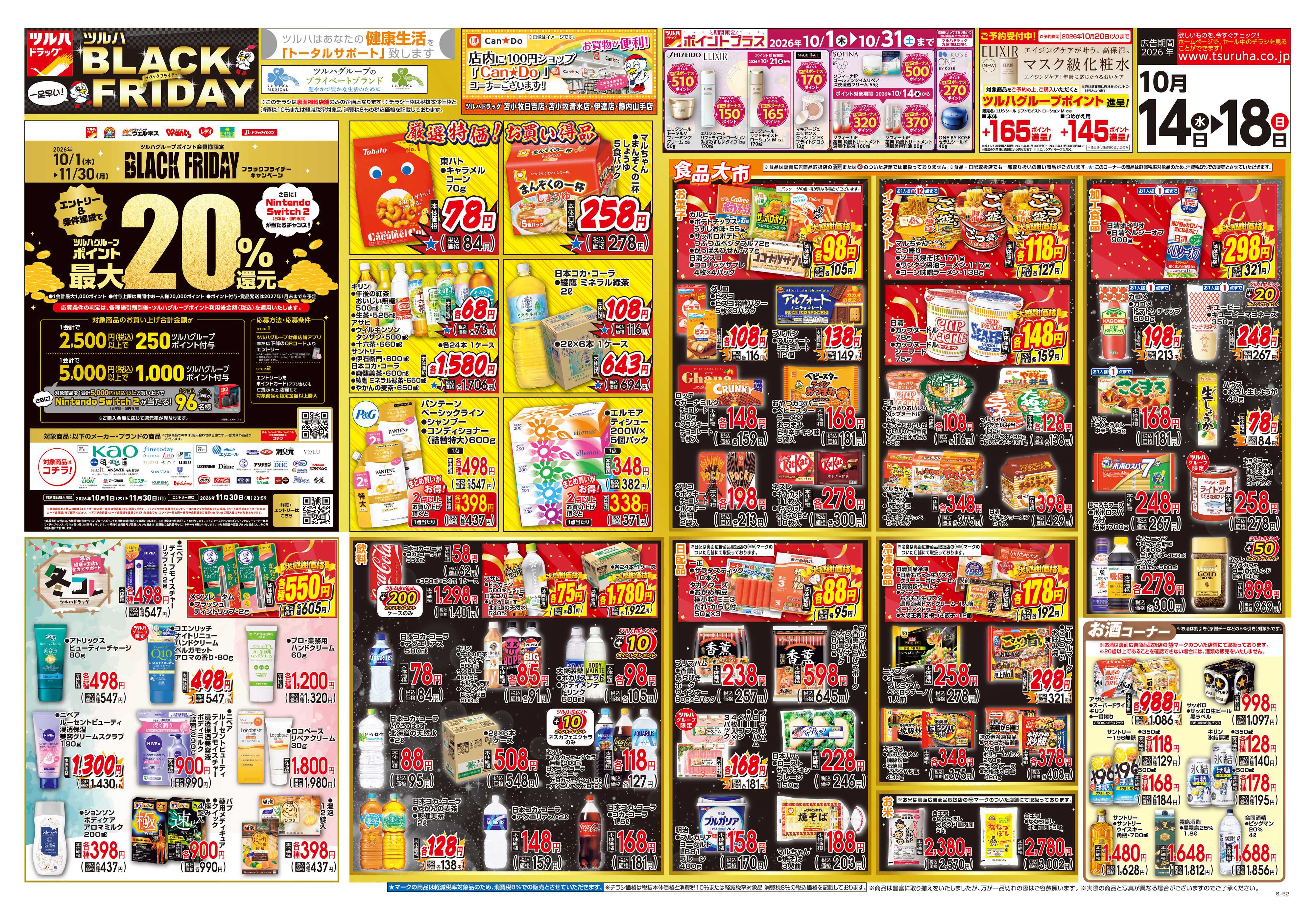 ツルハドラッグ 10/14号チラシ「※一部店舗では商品のお取り扱いのない場合がございます。」