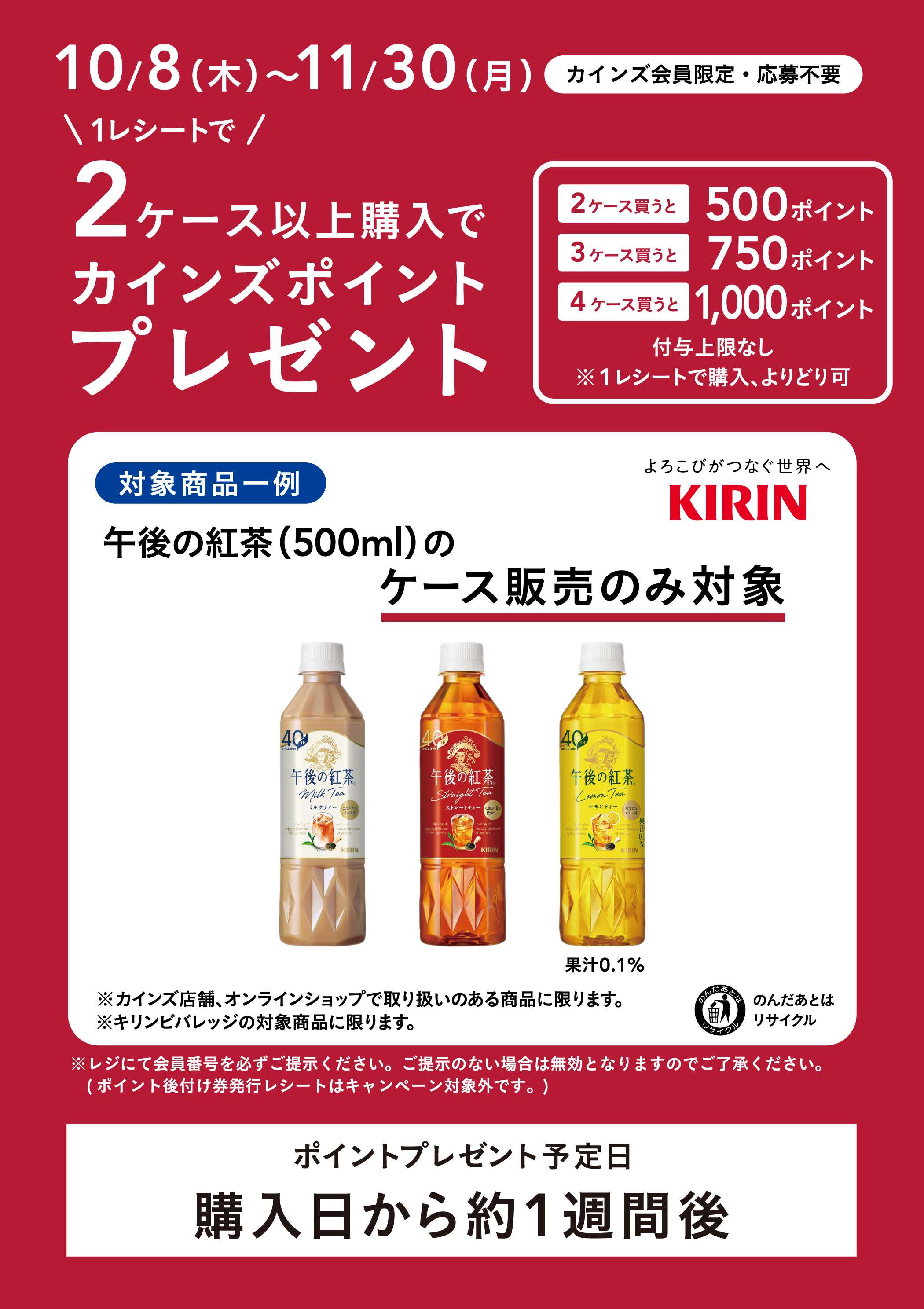カインズ キリン午後の紅茶CP_11/30まで