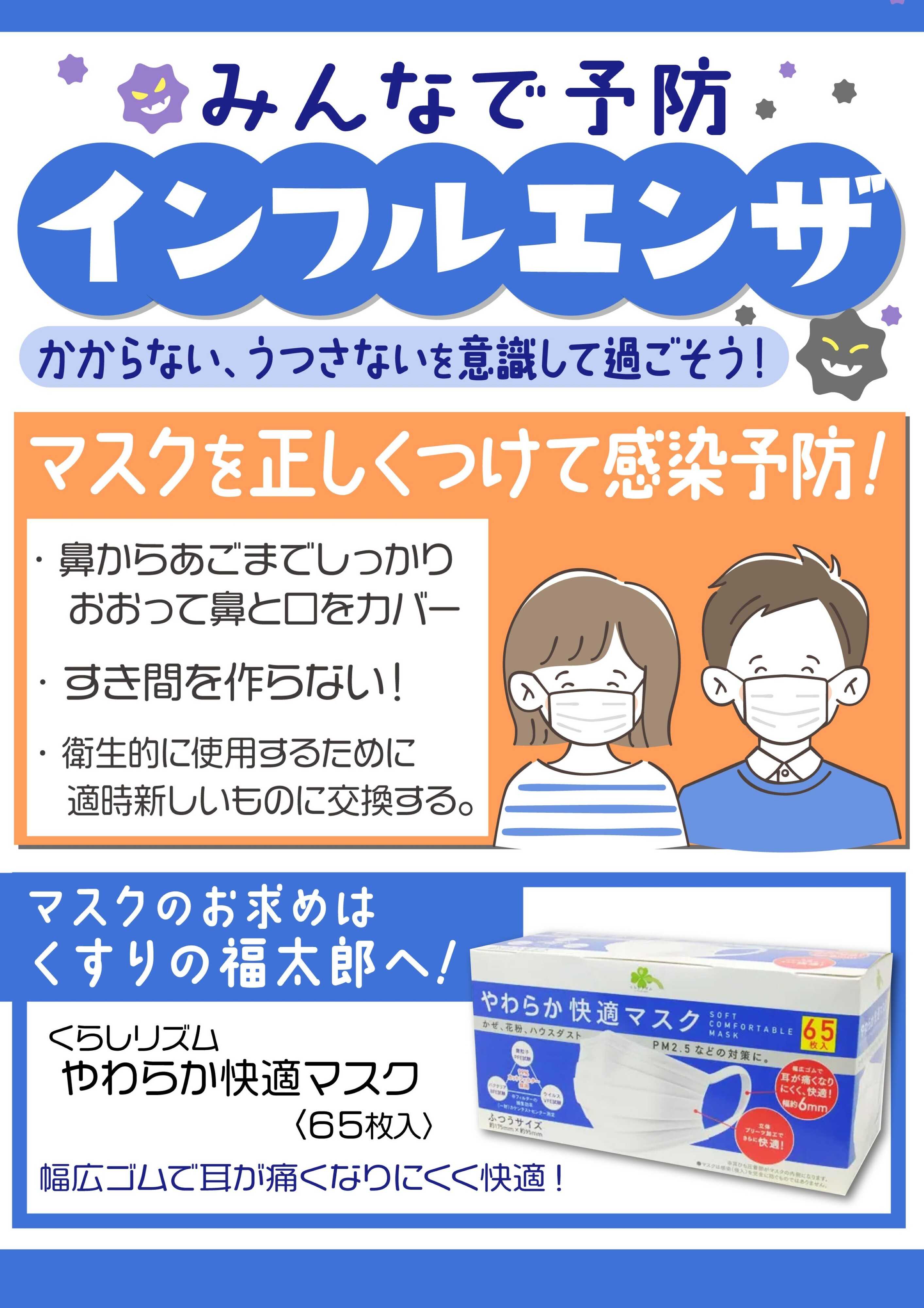 くすりの福太郎 みんなで予防！インフルエンザ