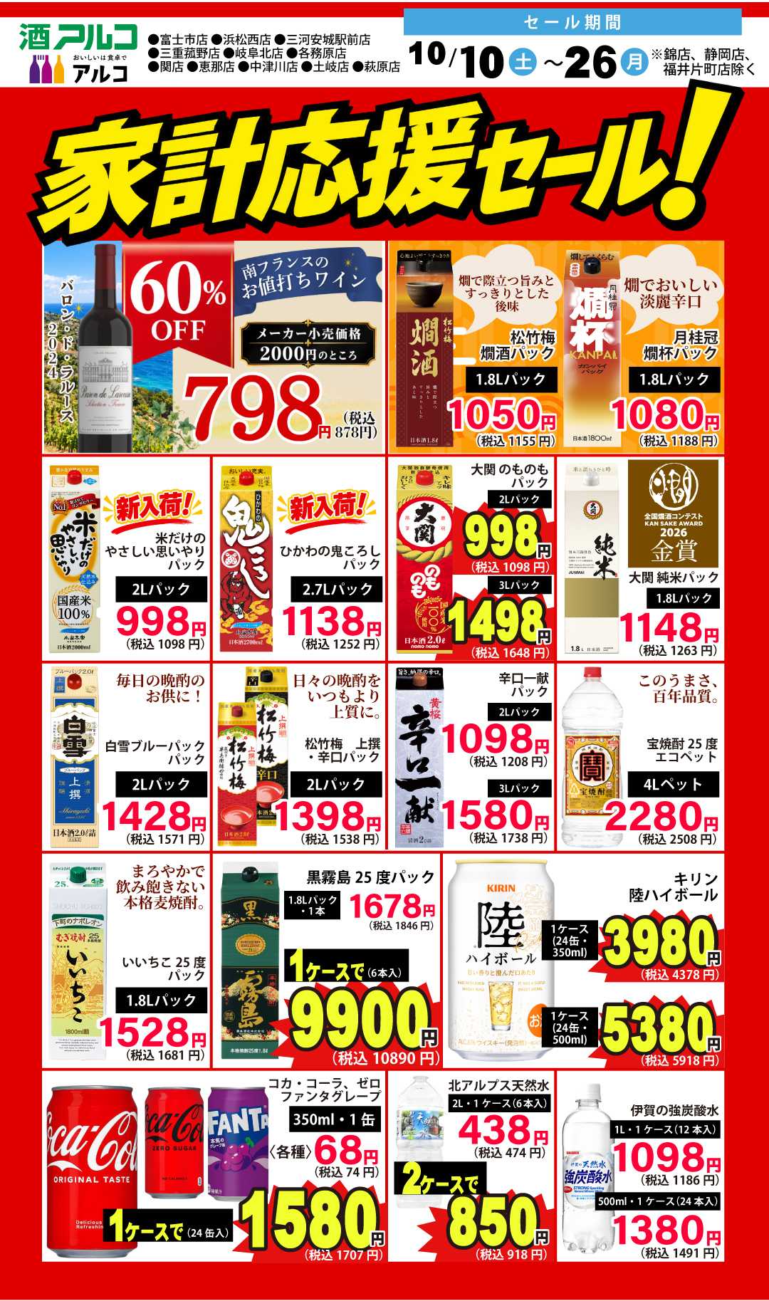 酒アルコ 10月10日～26日(月)まで！お得なセール開催中！