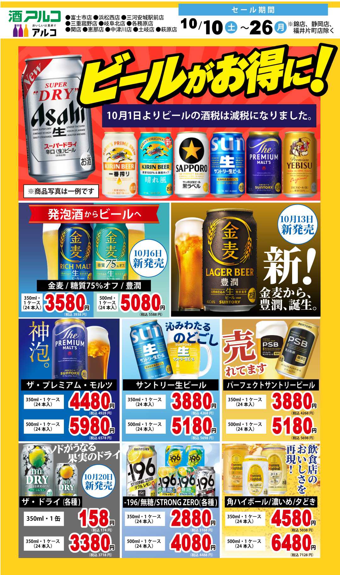 酒アルコ 10月10日～26日(月)まで！お得なセール開催中！